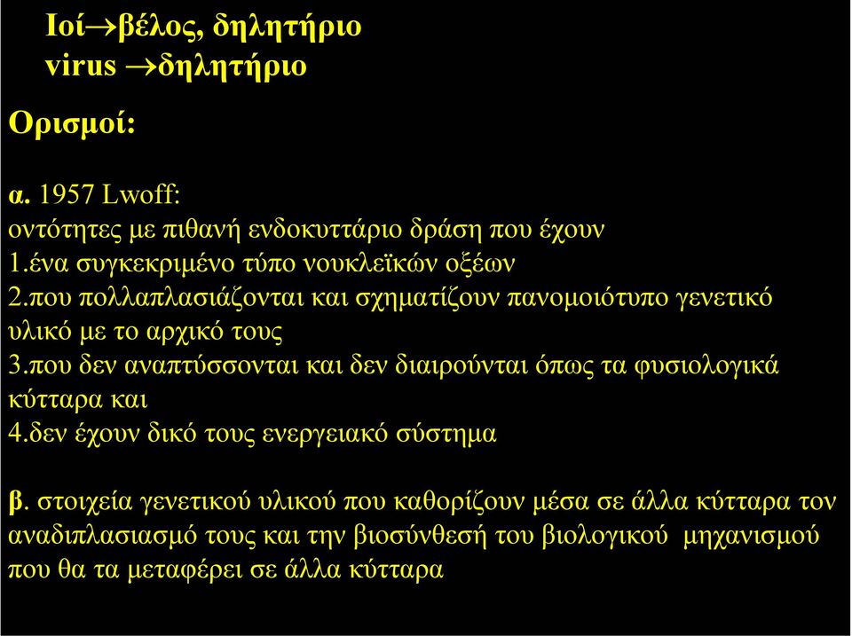 που δεν αναπτύσσονται και δεν διαιρούνται όπως τα φυσιολογικά κύτταρα και 4.δεν έχουν δικό τους ενεργειακό σύστηµα β.
