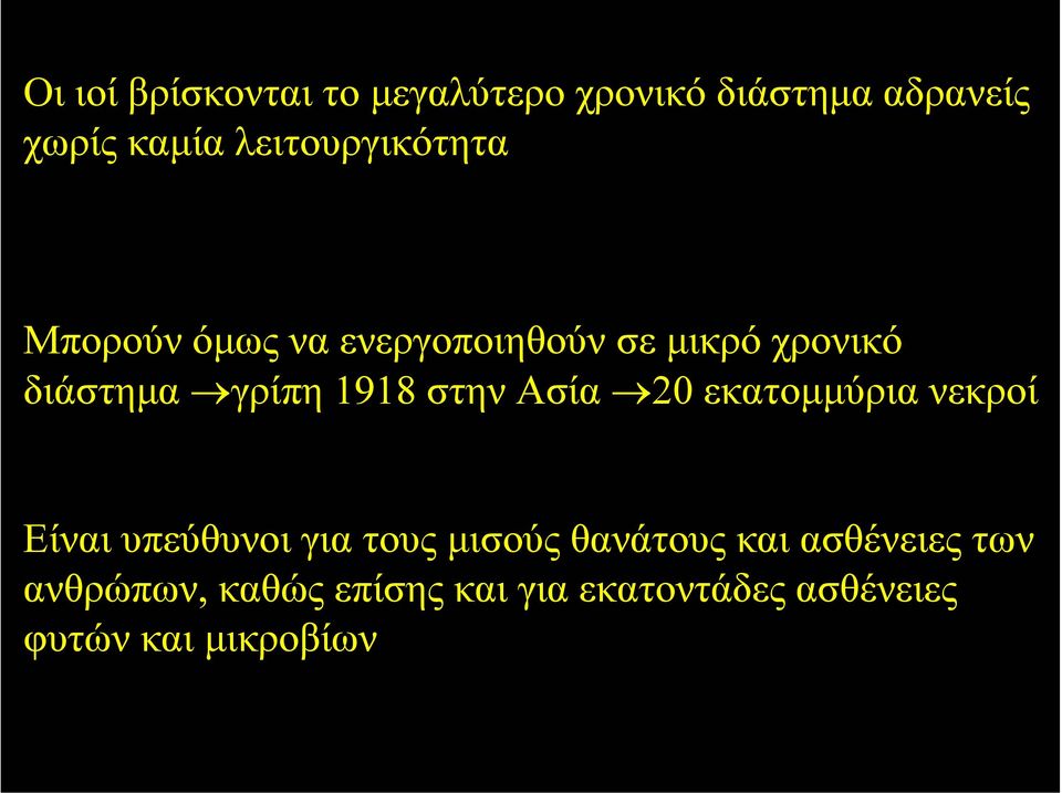 1918 στην Ασία 20 εκατοµµύρια νεκροί Είναι υπεύθυνοι για τους µισούς θανάτους