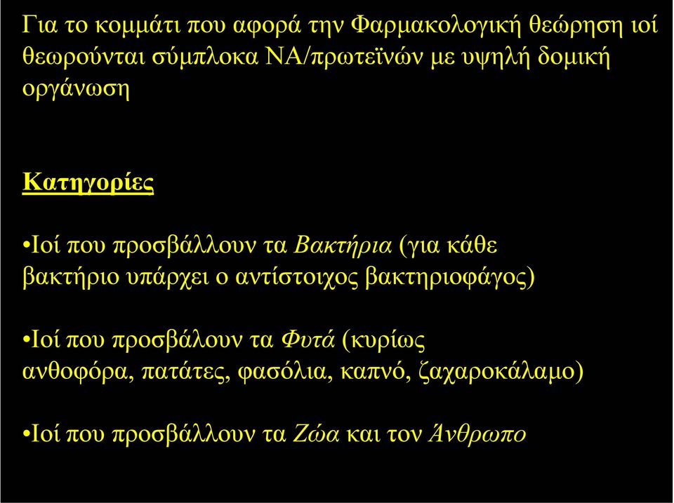(για κάθε βακτήριο υπάρχει ο αντίστοιχος βακτηριοφάγος) Ιοί που προσβάλουν τα Φυτά