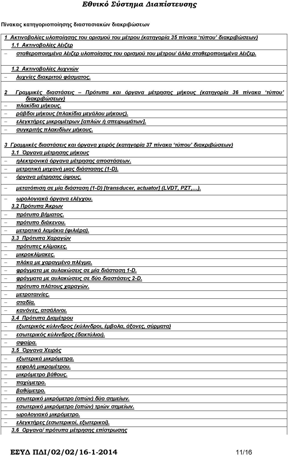 2 Γραµµικές διαστάσεις Πρότυπα και όργανα µέτρησης µήκους (κατηγορία 36 πίνακα τύπου διακριβώσεων) πλακίδια µήκους. ράβδοι µήκους (πλακίδια µεγάλου µήκους).