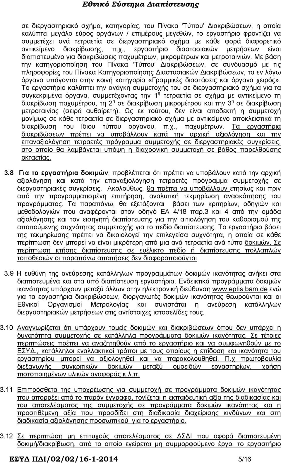 Με βάση την κατηγοριοποίηση του Πίνακα Τύπου ιακριβώσεων, σε συνδυασµό µε τις πληροφορίες του Πίνακα Κατηγοριοποίησης ιαστασιακών ιακριβώσεων, τα εν λόγω όργανα υπάγονται στην κοινή κατηγορία