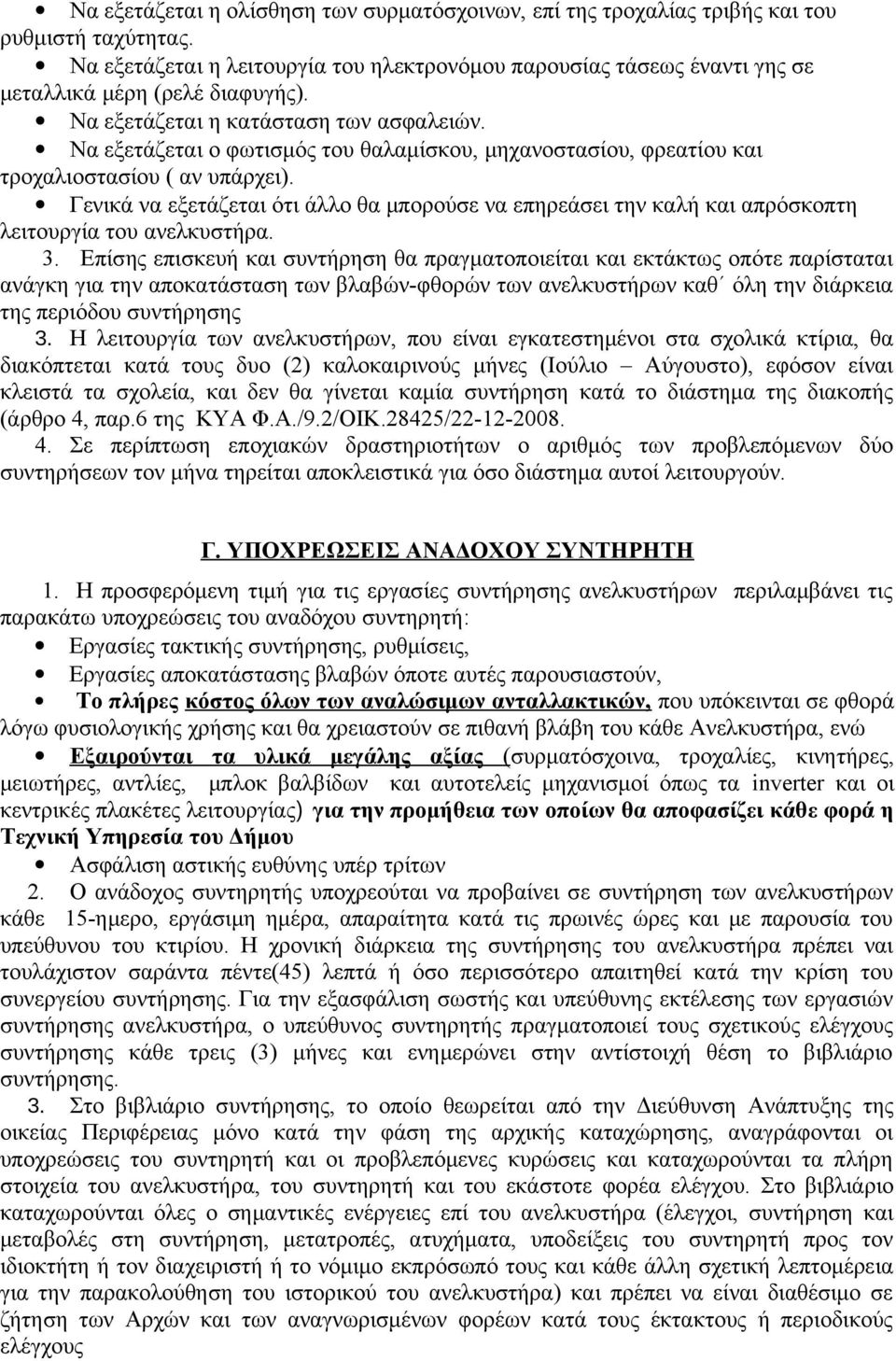 Να εξετάζεται ο φωτισμός του θαλαμίσκου, μηχανοστασίου, φρεατίου και τροχαλιοστασίου ( αν υπάρχει).