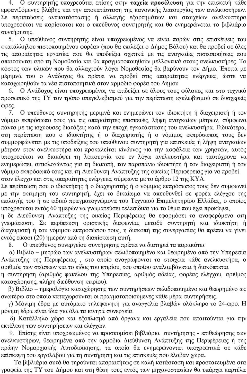 Ο υπεύθυνος συντηρητής είναι υποχρεωμένος να είναι παρών στις επισκέψεις του «κατάλληλου πιστοποιημένου φορέα» (που θα επιλέξει ο Δήμος Βόλου) και θα προβεί σε όλες τις απαραίτητες εργασίες που θα