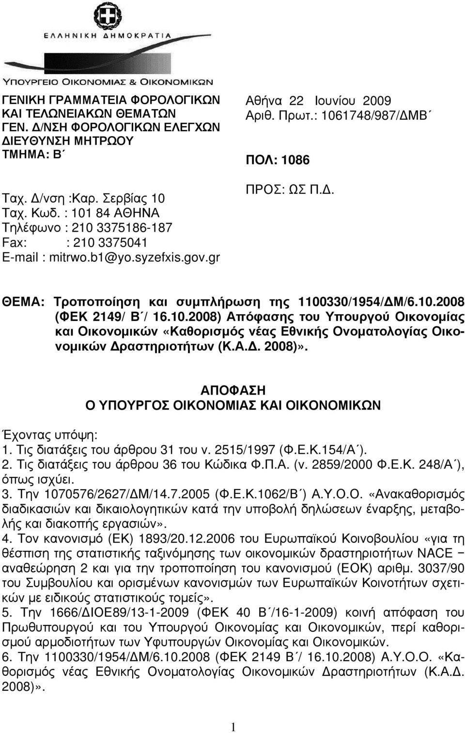 Β ΠΟΛ: 1086 ΠΡΟΣ: ΩΣ Π.Δ. ΘΕΜΑ: Τροποποίηση και συμπλήρωση της 1100330/1954/ΔΜ/6.10.2008 (ΦΕΚ 2149/ Β / 16.10.2008) Απόφασης του Υπουργού Οικονομίας και Οικονομικών «Καθορισμός νέας Εθνικής Ονοματολογίας Οικονομικών Δραστηριοτήτων (Κ.