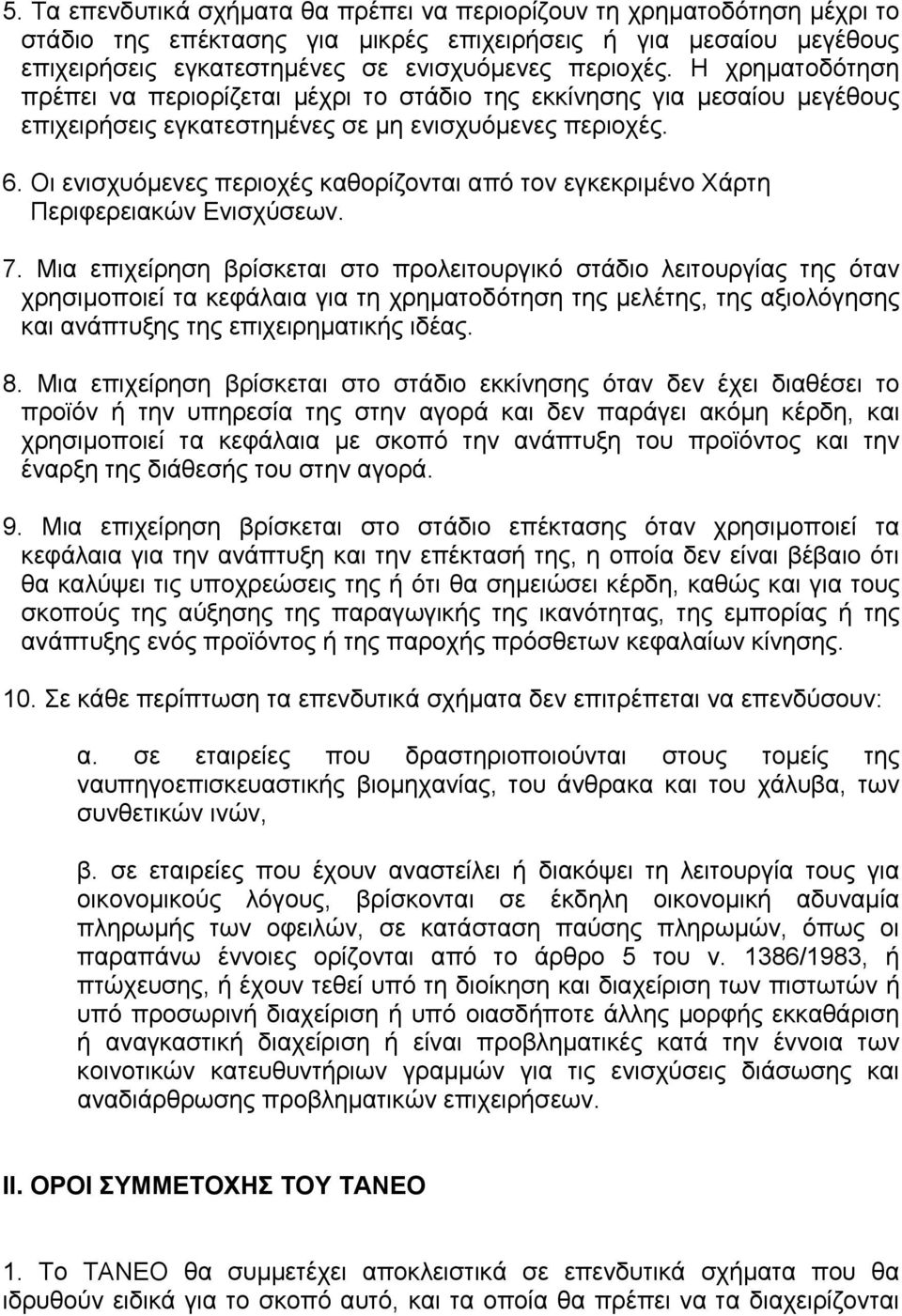 Οι ενισχυόµενες περιοχές καθορίζονται από τον εγκεκριµένο Χάρτη Περιφερειακών Ενισχύσεων. 7.