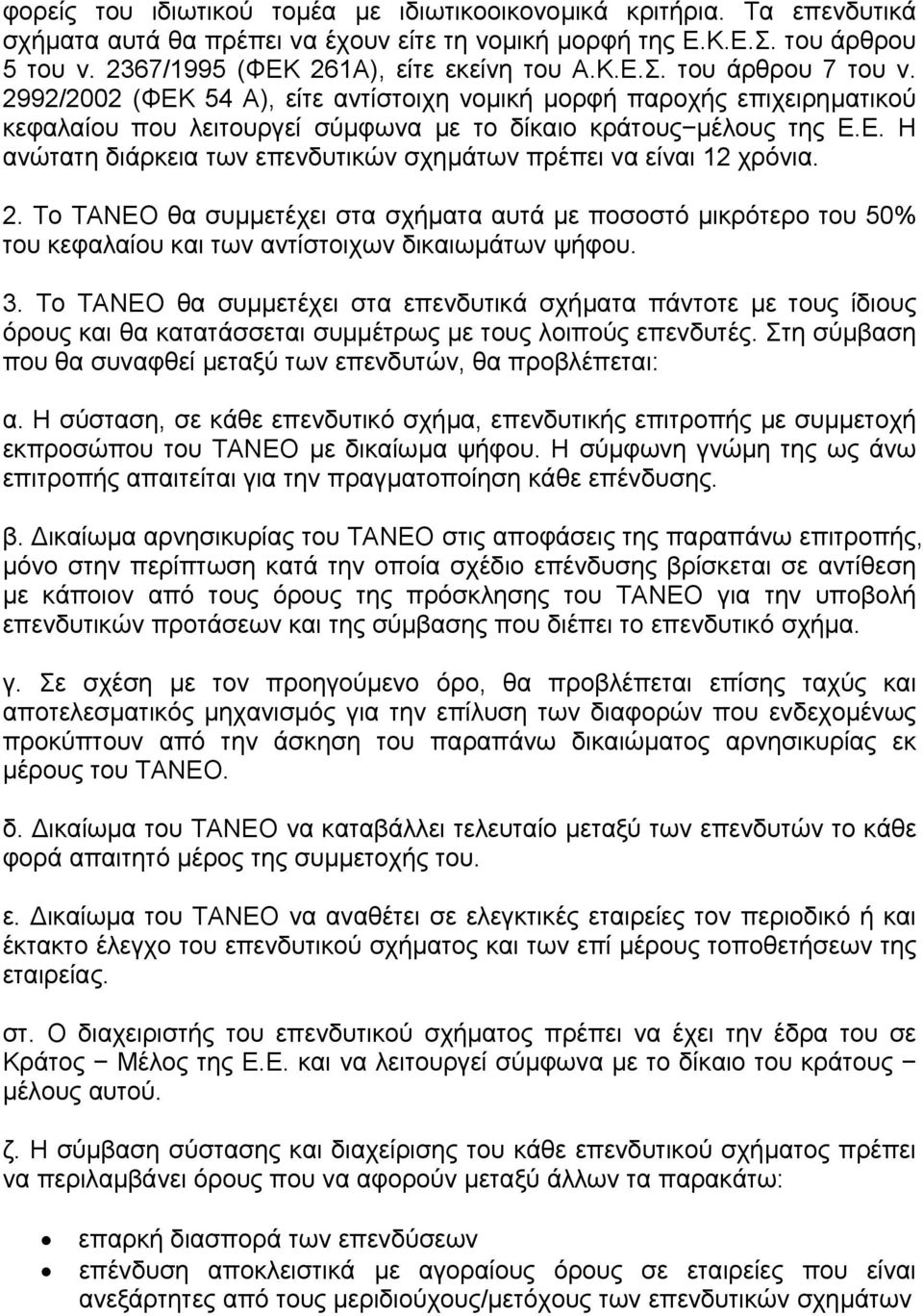 2. Το ΤΑΝΕΟ θα συµµετέχει στα σχήµατα αυτά µε ποσοστό µικρότερο του 50% του κεφαλαίου και των αντίστοιχων δικαιωµάτων ψήφου. 3.