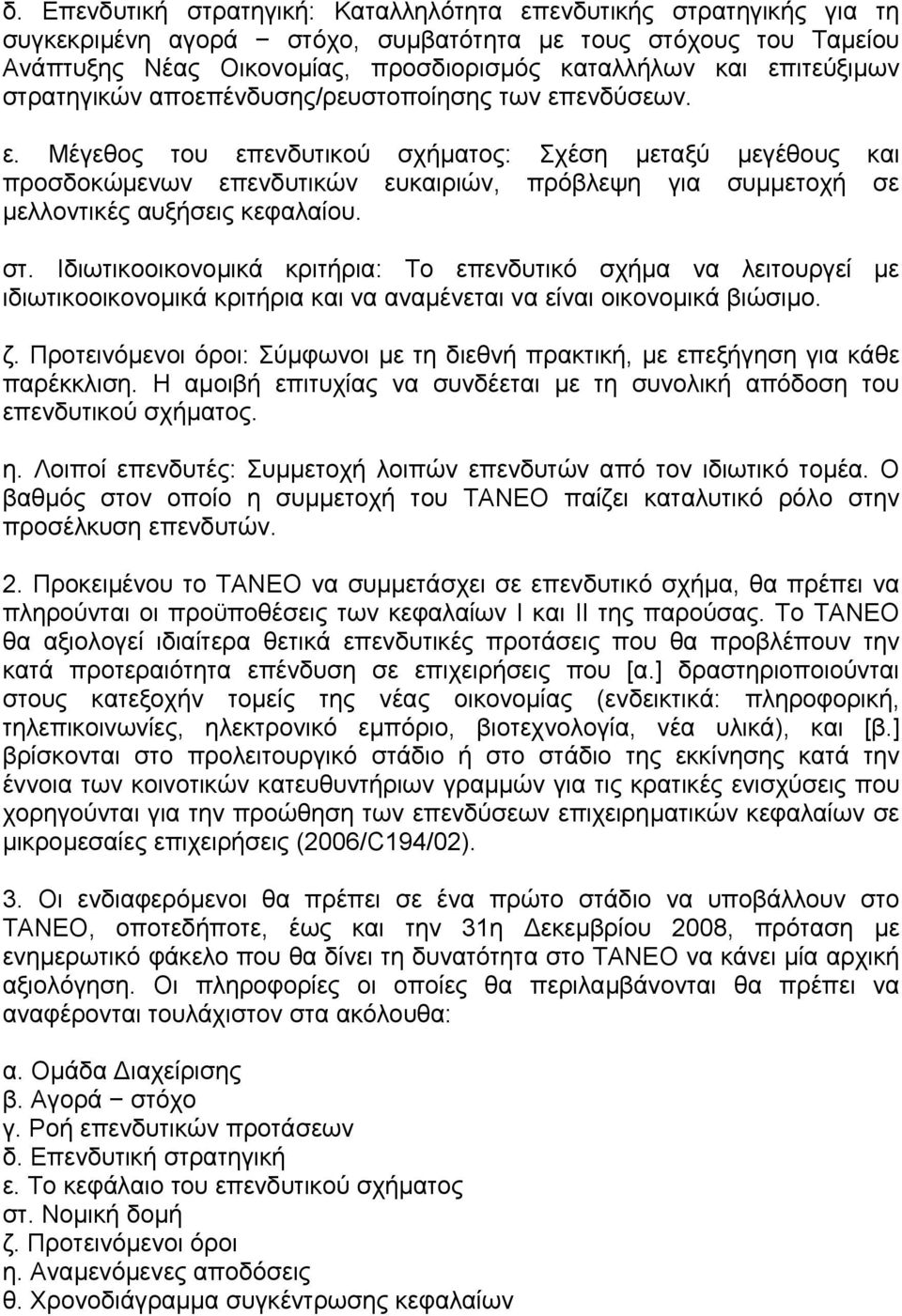 ενδύσεων. ε. Μέγεθος του επενδυτικού σχήµατος: Σχέση µεταξύ µεγέθους και προσδοκώµενων επενδυτικών ευκαιριών, πρόβλεψη για συµµετοχή σε µελλοντικές αυξήσεις κεφαλαίου. στ.