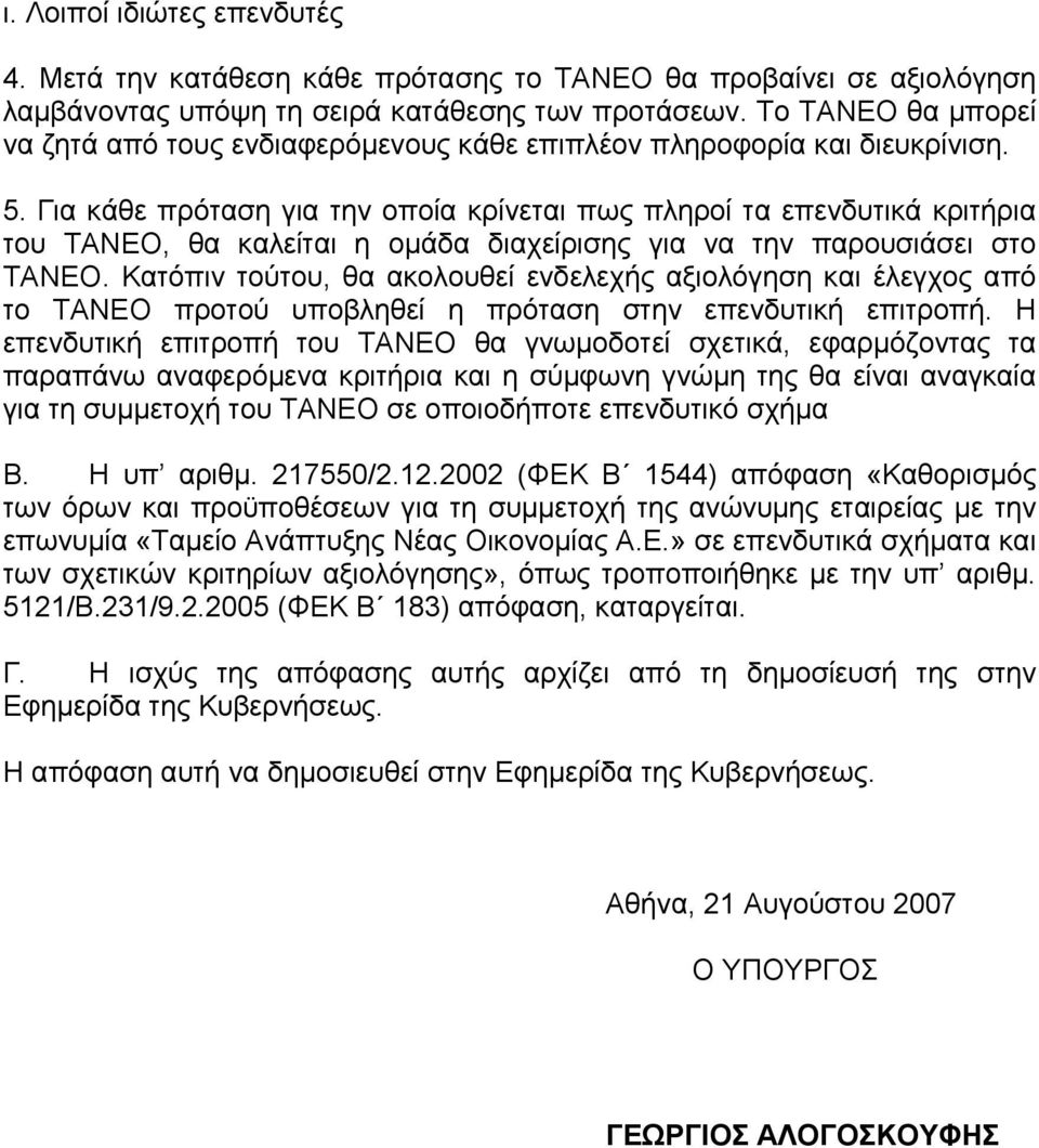 Για κάθε πρόταση για την οποία κρίνεται πως πληροί τα επενδυτικά κριτήρια του ΤΑΝΕΟ, θα καλείται η οµάδα διαχείρισης για να την παρουσιάσει στο ΤΑΝΕΟ.