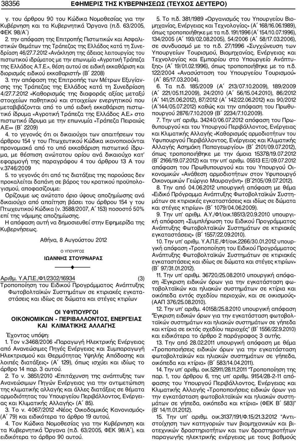 7.2012 «Ανάκληση της άδειας λειτουργίας του πιστωτικού ιδρύματος με την επωνυμία «Αγροτική Τράπεζα της Ελλάδος Α.Τ.Ε.», θέση αυτού σε ειδική εκκαθάριση και διορισμός ειδικού εκκαθαριστή» (Β 2208) 3.