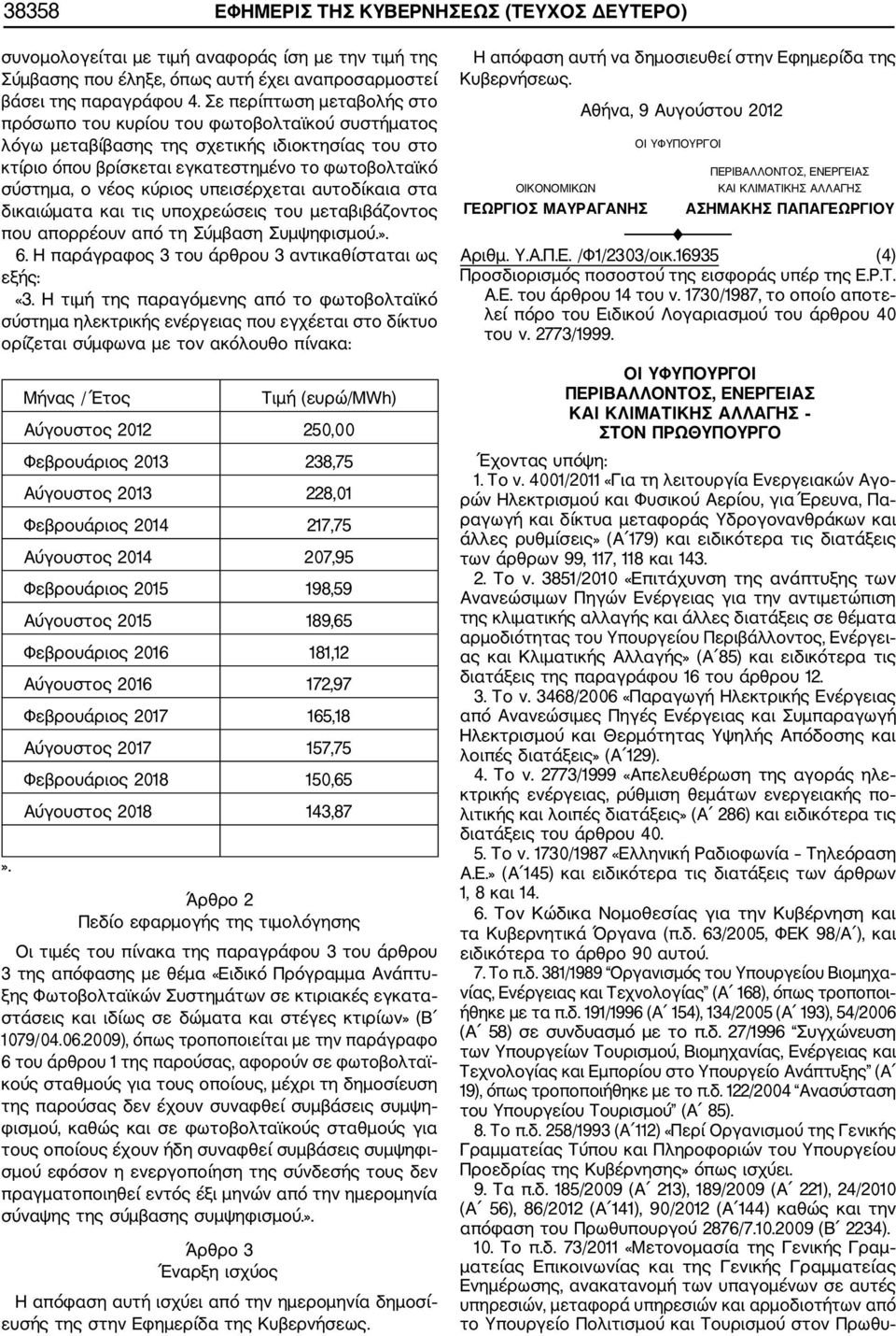 υπεισέρχεται αυτοδίκαια στα δικαιώματα και τις υποχρεώσεις του μεταβιβάζοντος που απορρέουν από τη Σύμβαση Συμψηφισμού.». 6. Η παράγραφος 3 του άρθρου 3 αντικαθίσταται ως «3.