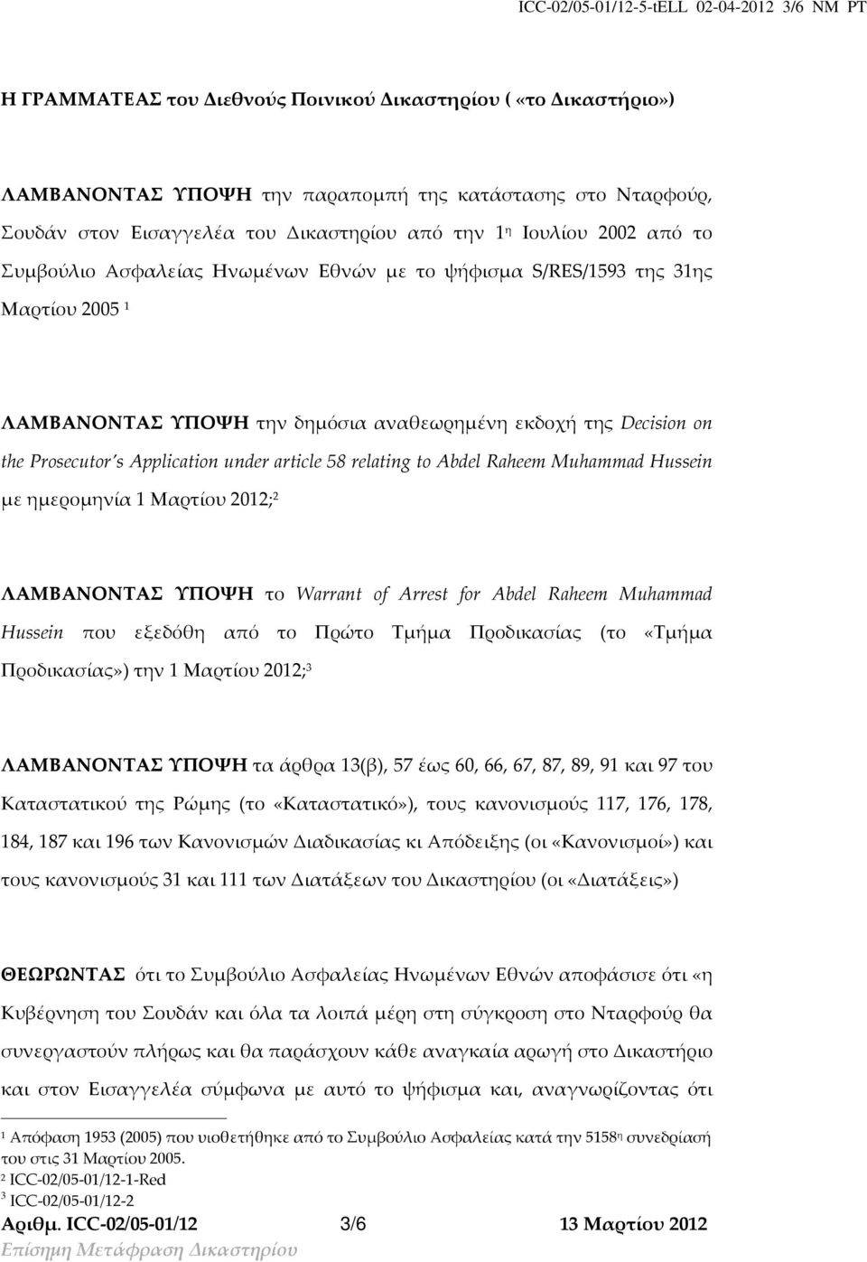 Prosecutor s Application under article 58 relating to Abdel Raheem Muhammad Hussein με ημερομηνία 1 Μαρτίου 2012; 2 ΛΑΜΒΑΝΟΝΤΑΣ ΥΠΟΨΗ το Warrant of Arrest for Abdel Raheem Muhammad Hussein που