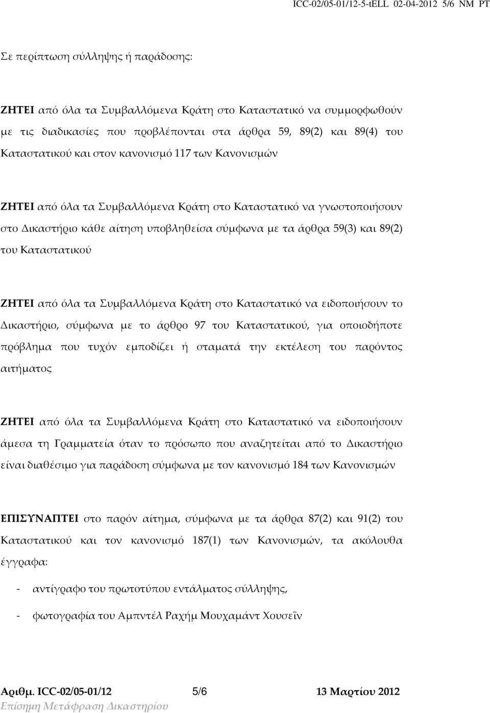 59(3) και 89(2) του Καταστατικού ΖΗΤΕΙ από όλα τα Συμβαλλόμενα Κράτη στο Καταστατικό να ειδοποιήσουν το Δικαστήριο, σύμφωνα με το άρθρο 97 του Καταστατικού, για οποιοδήποτε πρόβλημα που τυχόν