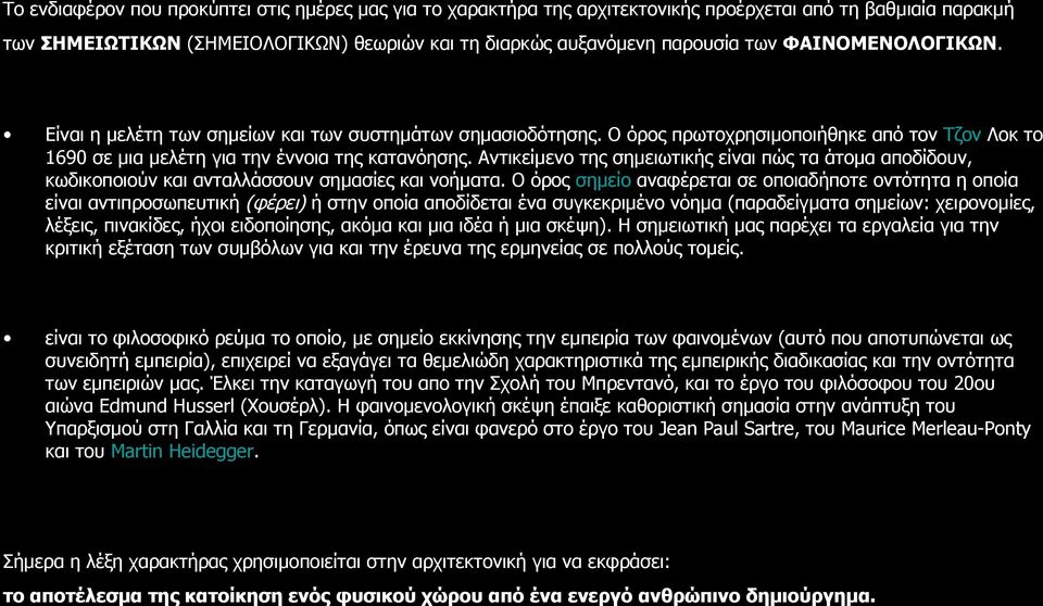 Αντικείμενο της σημειωτικής είναι πώς τα άτομα αποδίδουν, κωδικοποιούν και ανταλλάσσουν σημασίες και νοήματα.