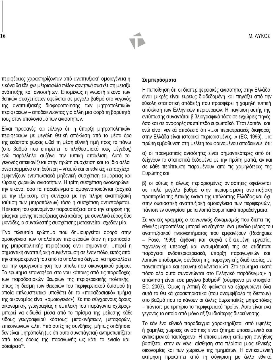 στον υπολογισµό των ανισοτήτων.
