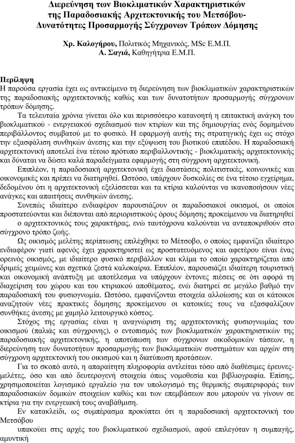 Τα τελευταία χρόνια γίνεται όλο και περισσότερο κατανοητή η επιτακτική ανάγκη του βιοκλιµατικού - ενεργειακού σχεδιασµού των κτιρίων και της δηµιουργίας ενός δοµηµένου περιβάλλοντος συµβατού µε το