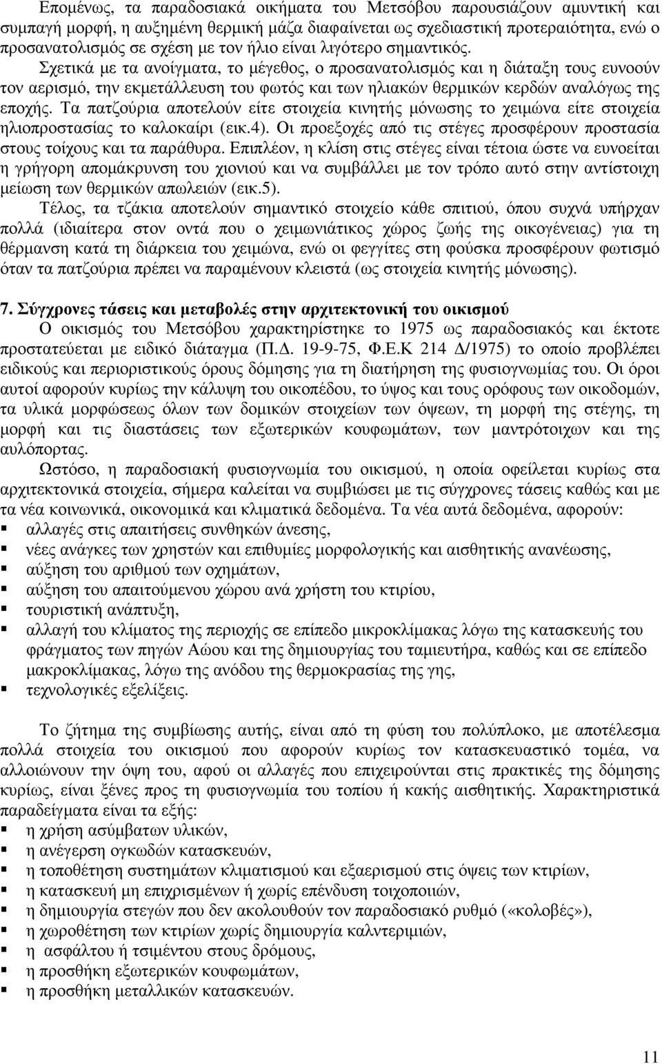 Σχετικά µε τα ανοίγµατα, το µέγεθος, ο προσανατολισµός και η διάταξη τους ευνοούν τον αερισµό, την εκµετάλλευση του φωτός και των ηλιακών θερµικών κερδών αναλόγως της εποχής.