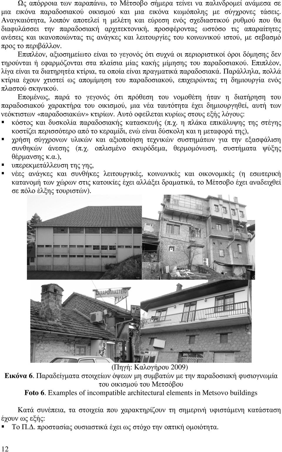 και λειτουργίες του κοινωνικού ιστού, µε σεβασµό προς το περιβάλλον.