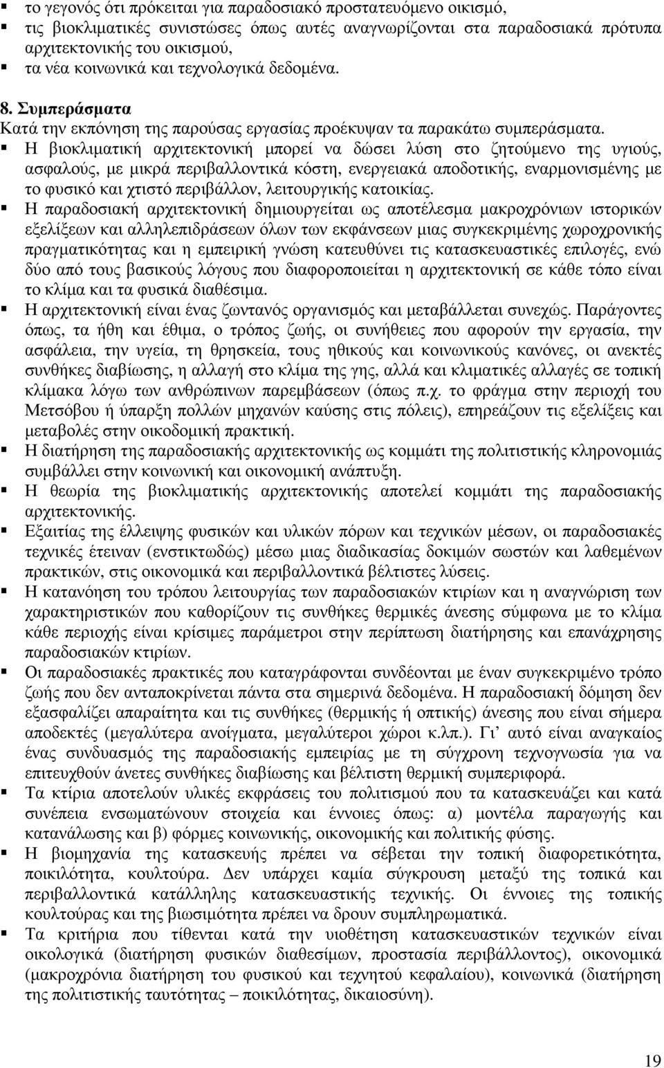 Η βιοκλιµατική αρχιτεκτονική µπορεί να δώσει λύση στο ζητούµενο της υγιούς, ασφαλούς, µε µικρά περιβαλλοντικά κόστη, ενεργειακά αποδοτικής, εναρµονισµένης µε το φυσικό και χτιστό περιβάλλον,