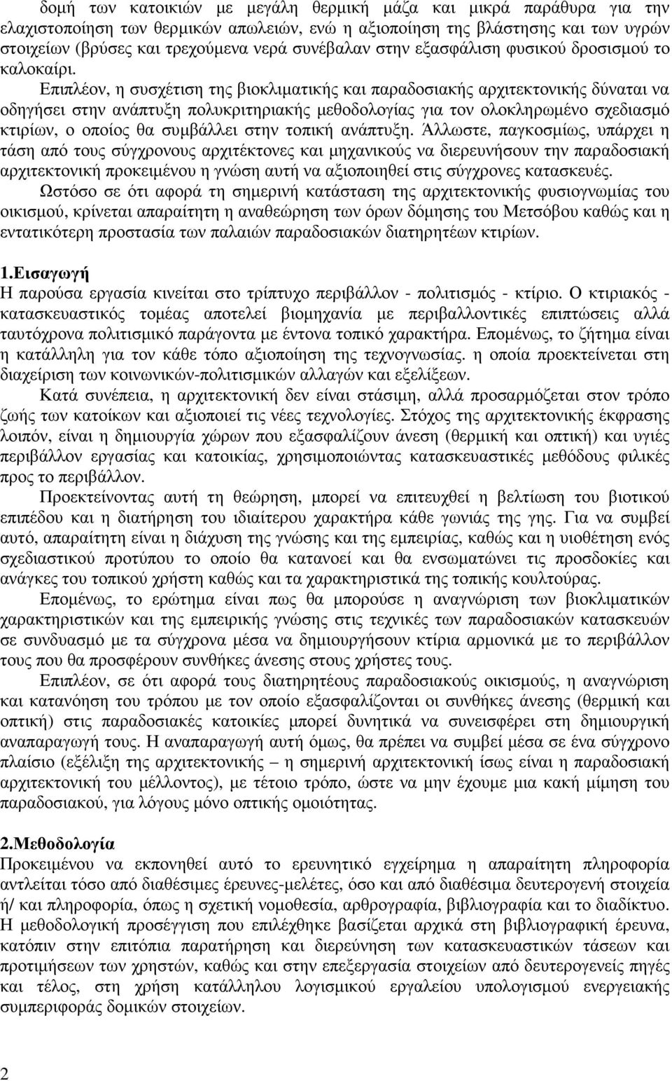 Επιπλέον, η συσχέτιση της βιοκλιµατικής και παραδοσιακής αρχιτεκτονικής δύναται να οδηγήσει στην ανάπτυξη πολυκριτηριακής µεθοδολογίας για τον ολοκληρωµένο σχεδιασµό κτιρίων, ο οποίος θα συµβάλλει