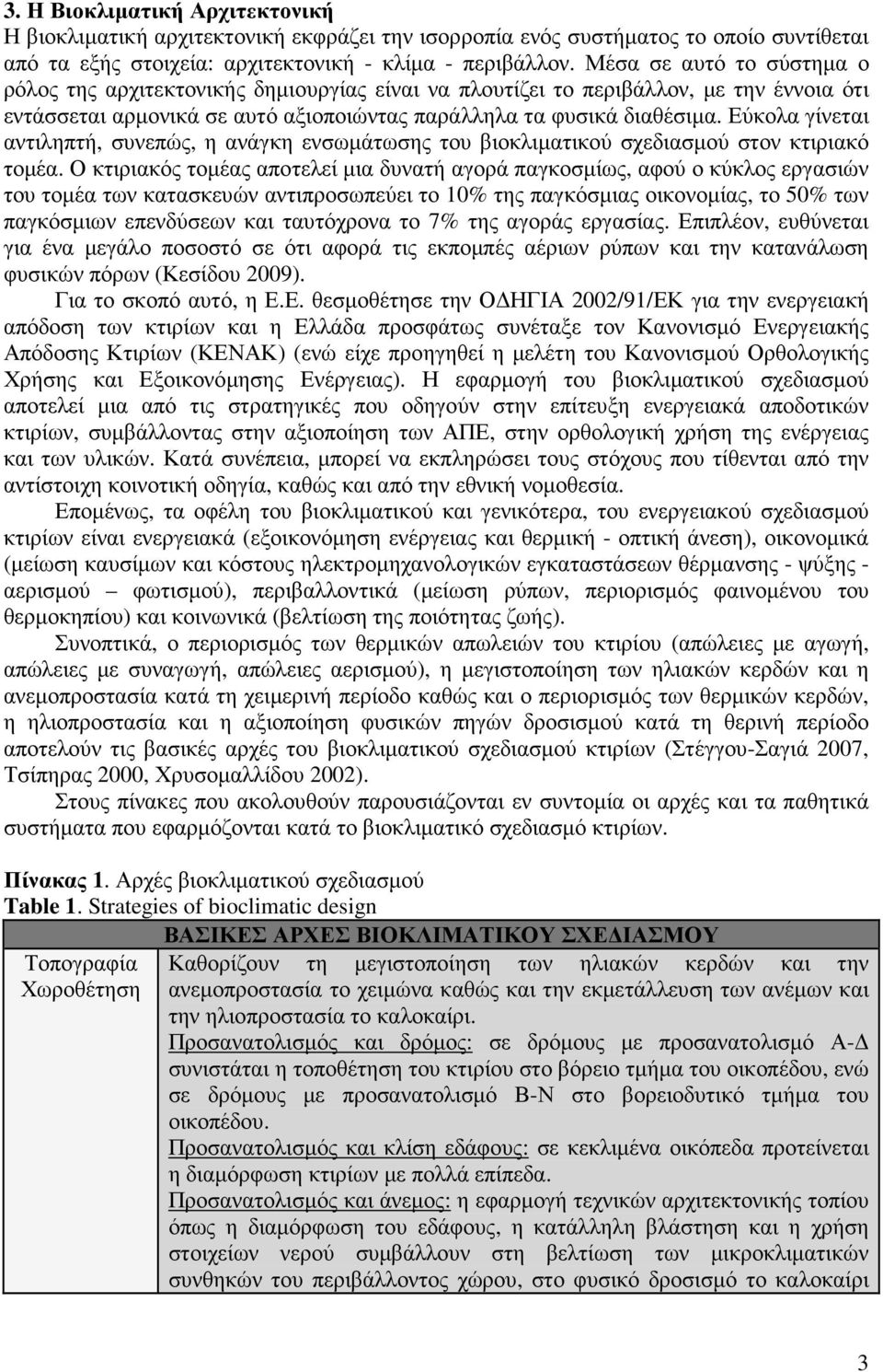Εύκολα γίνεται αντιληπτή, συνεπώς, η ανάγκη ενσωµάτωσης του βιοκλιµατικού σχεδιασµού στον κτιριακό τοµέα.