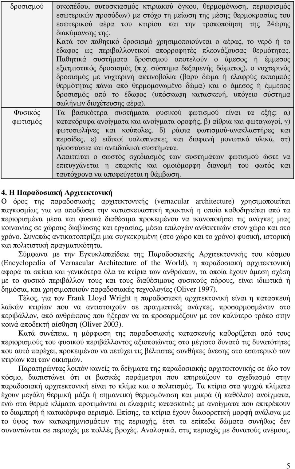 Παθητικά συστήµατα δροσισµού αποτελούν ο άµεσος ή έµµεσος εξατµιστικός δροσισµός (π.χ.