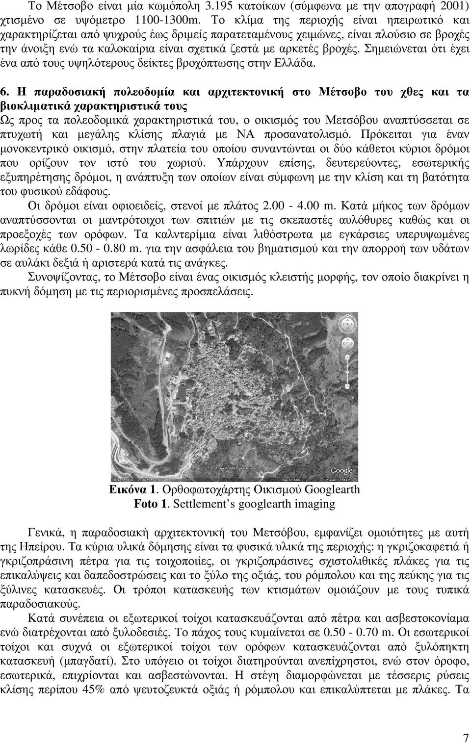 Σηµειώνεται ότι έχει ένα από τους υψηλότερους δείκτες βροχόπτωσης στην Ελλάδα. 6.