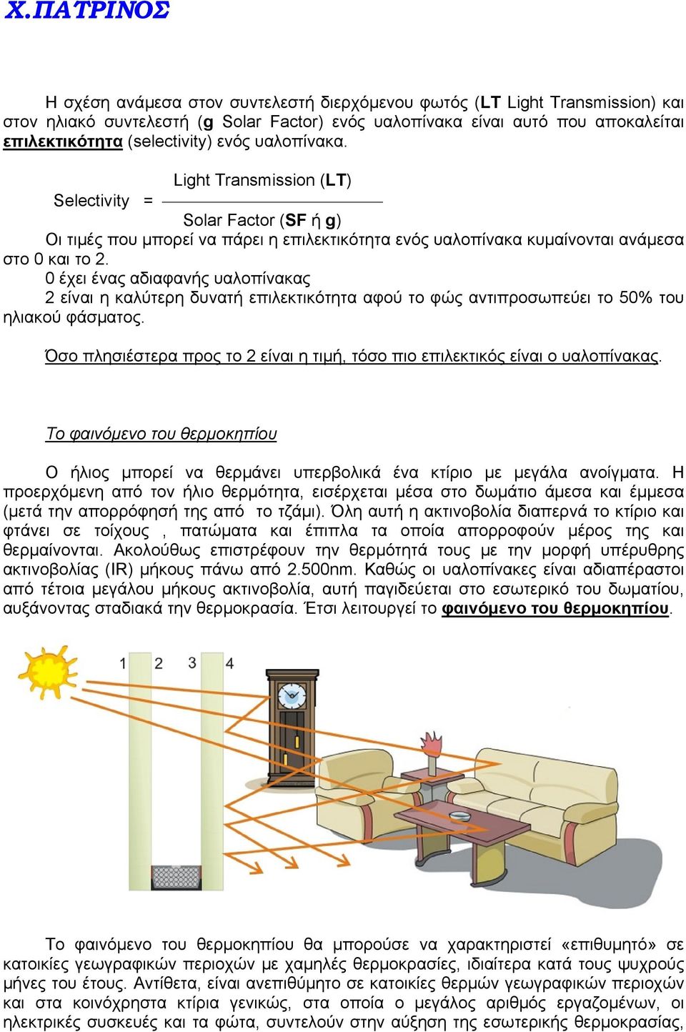0 έχει ένας αδιαφανής υαλοπίνακας 2 είναι η καλύτερη δυνατή επιλεκτικότητα αφού το φώς αντιπροσωπεύει το 50% του ηλιακού φάσματος.