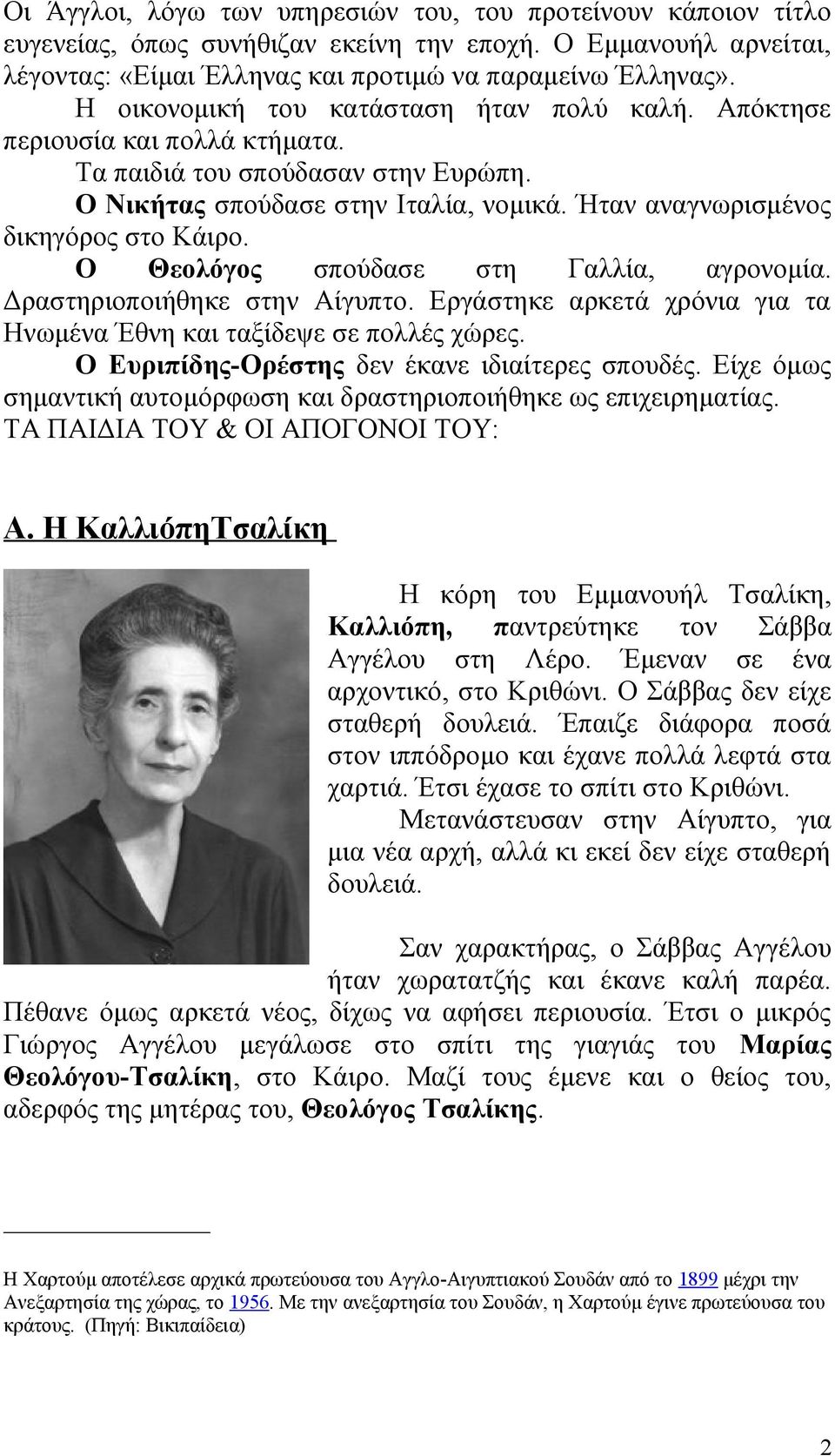 Ο Θεολόγος σπούδασε στη Γαλλία, αγρονομία. Δραστηριοποιήθηκε στην Αίγυπτο. Εργάστηκε αρκετά χρόνια για τα Ηνωμένα Έθνη και ταξίδεψε σε πολλές χώρες. Ο Ευριπίδης-Ορέστης δεν έκανε ιδιαίτερες σπουδές.