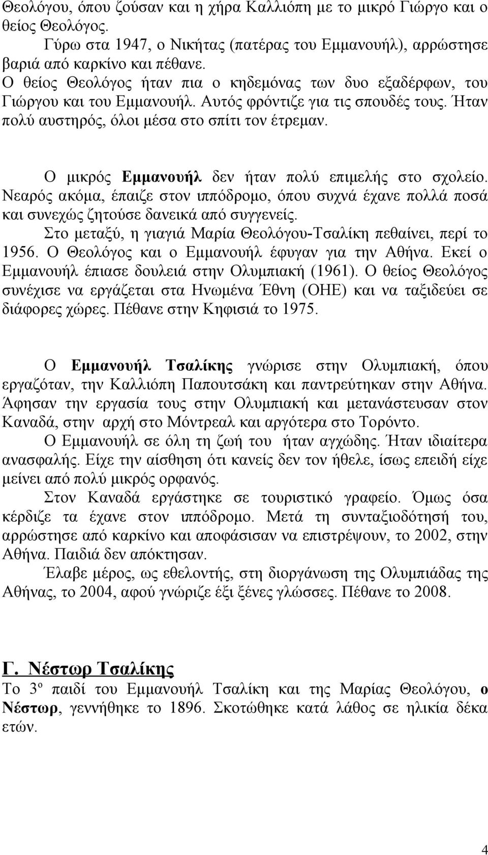 Ο μικρός Εμμανουήλ δεν ήταν πολύ επιμελής στο σχολείο. Νεαρός ακόμα, έπαιζε στον ιππόδρομο, όπου συχνά έχανε πολλά ποσά και συνεχώς ζητούσε δανεικά από συγγενείς.