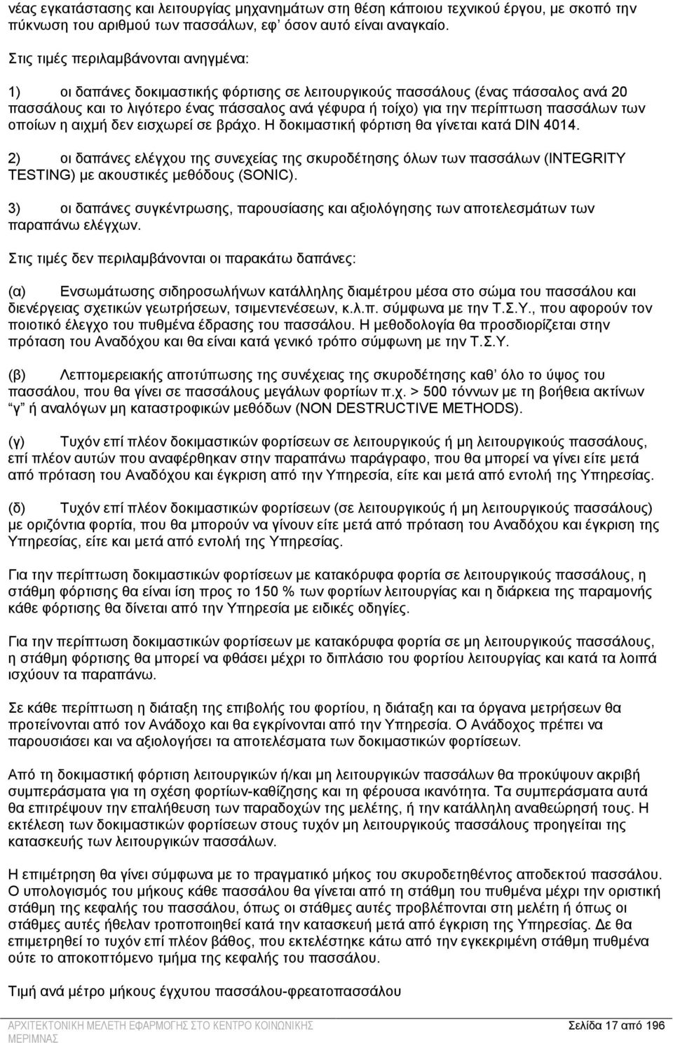 πασσάλων των οποίων η αιχμή δεν εισχωρεί σε βράχο. Η δοκιμαστική φόρτιση θα γίνεται κατά DIN 4014.