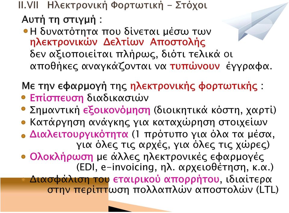 Με την εφαρμογή της ηλεκτρονικής φορτωτικής : Επίσπευση διαδικασιών Σημαντική εξοικονόμηση (διοικητικά κόστη, χαρτί) Κατάργηση ανάγκης για