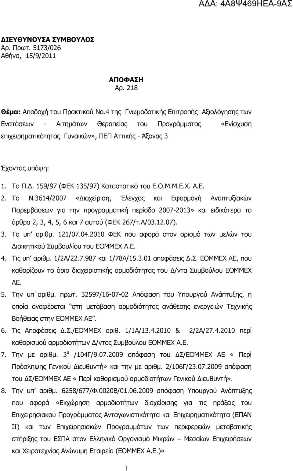 . 159/97 (ΦΕΚ 135/97) Καταστατικό του Ε.Ο.Μ.Μ.Ε.Χ. Α.Ε. 2. Το Ν.