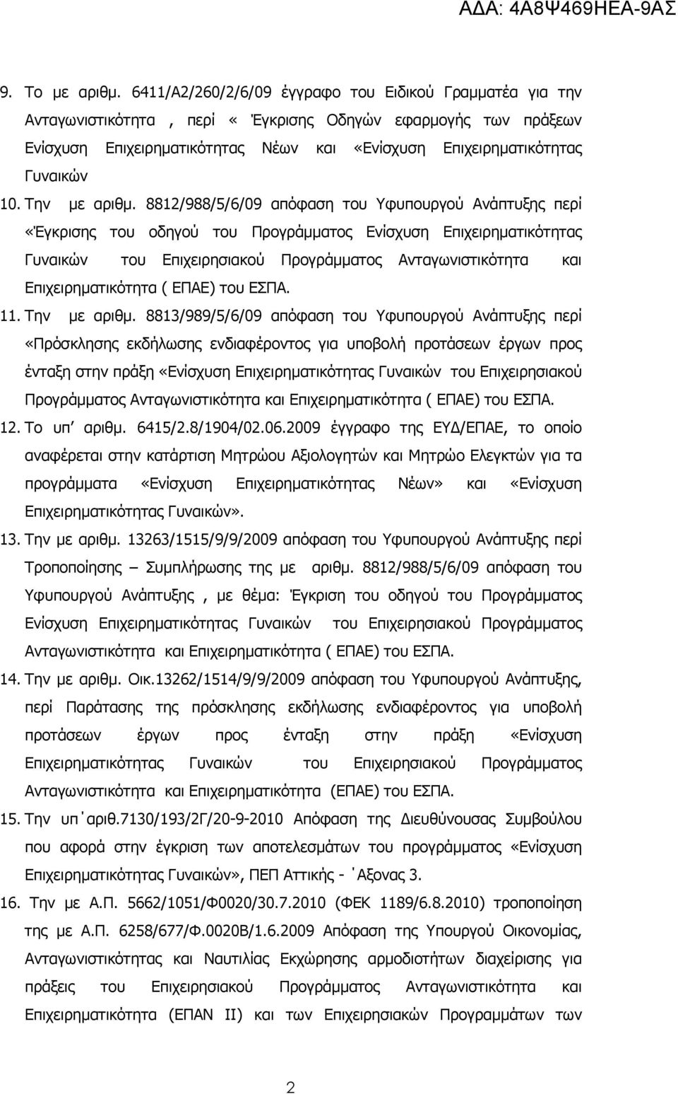 Την µε αριθµ.