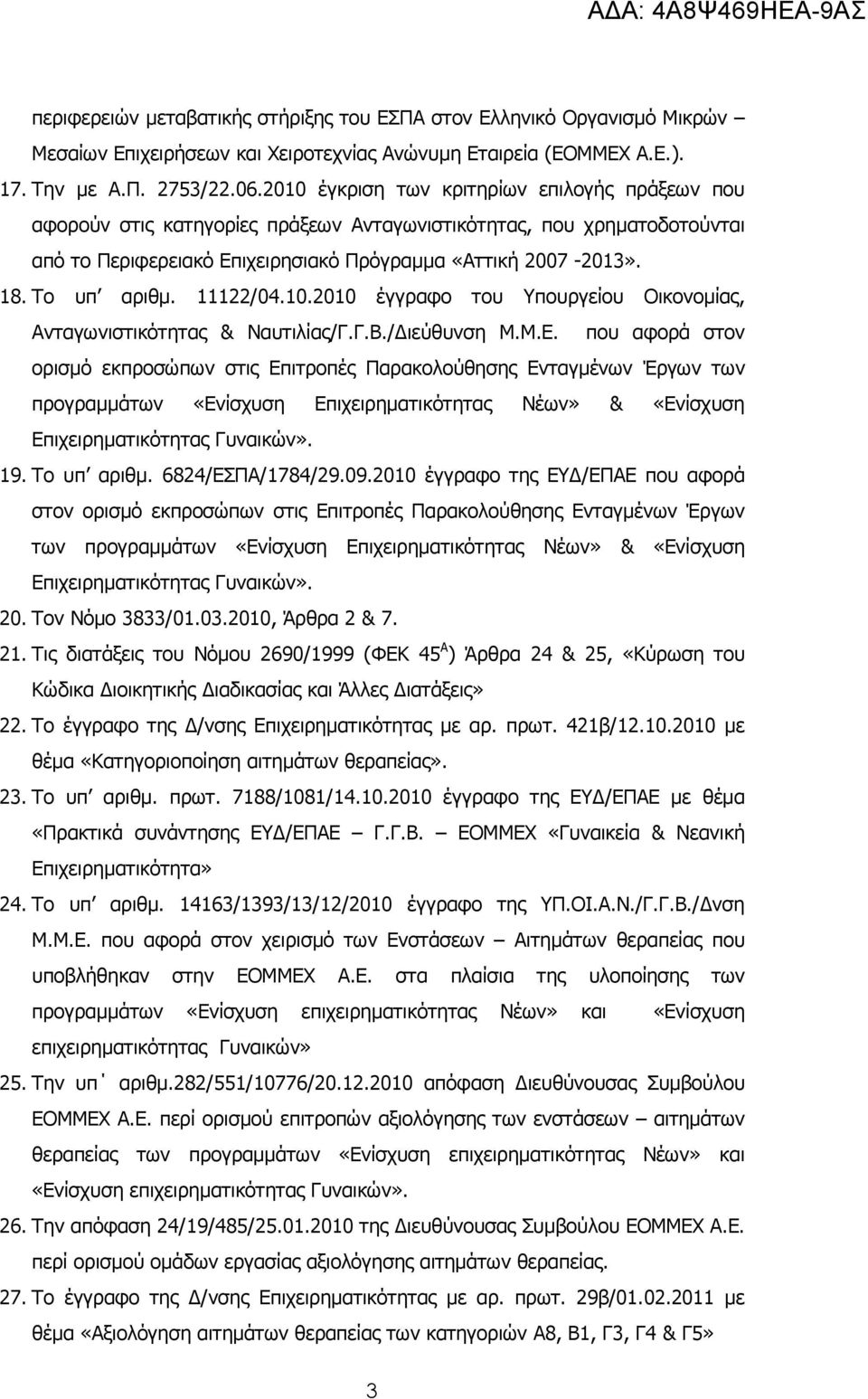 Το υπ αριθµ. 11122/04.10.2010 έγγραφο του Υπουργείου Οικονοµίας, Ανταγωνιστικότητας & Ναυτιλίας/Γ.Γ.Β./ ιεύθυνση Μ.Μ.Ε.