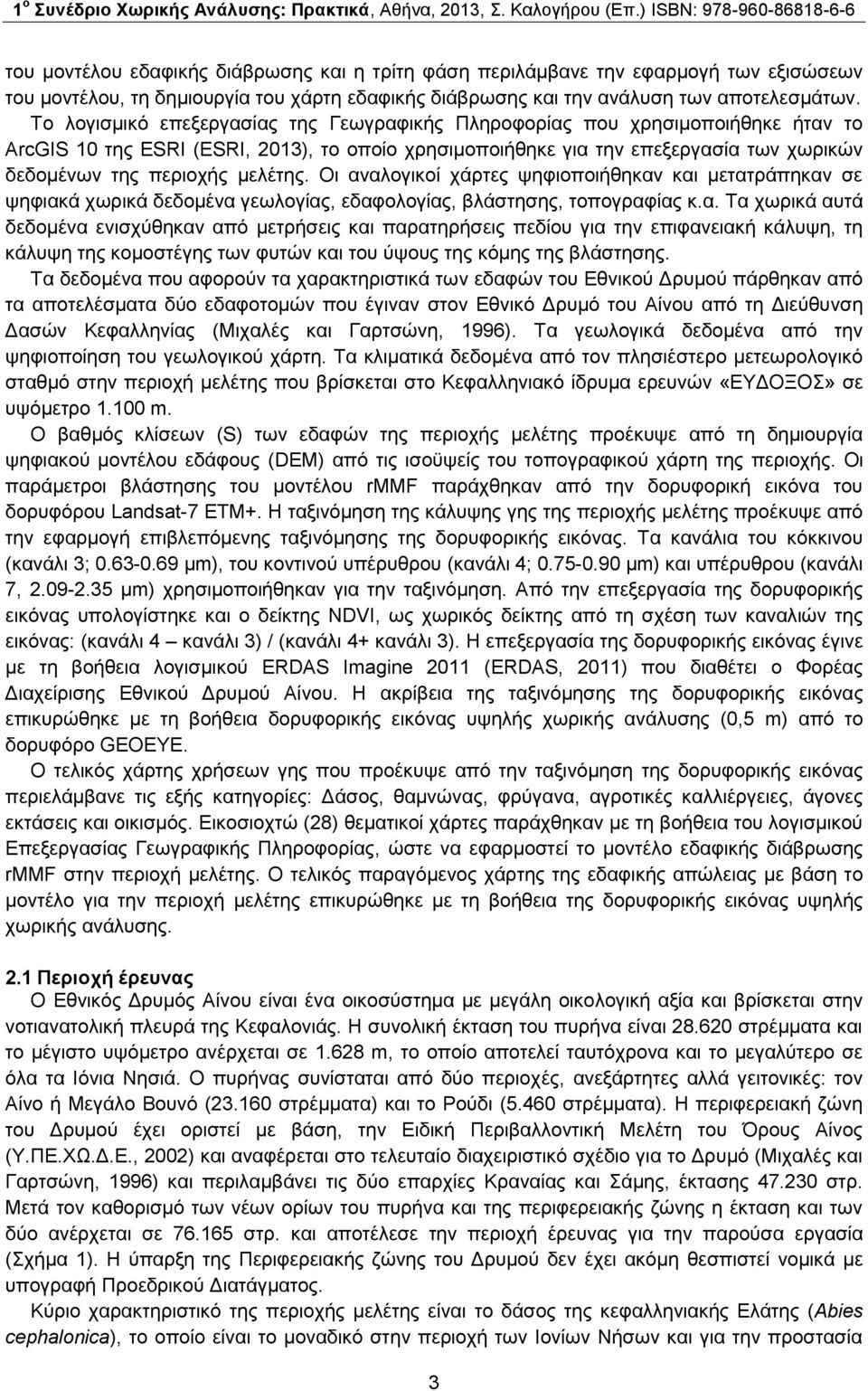 μελέτης. Οι αναλογικοί χάρτες ψηφιοποιήθηκαν και μετατράπηκαν σε ψηφιακά χωρικά δεδομένα γεωλογίας, εδαφολογίας, βλάστησης, τοπογραφίας κ.α. Τα χωρικά αυτά δεδομένα ενισχύθηκαν από μετρήσεις και παρατηρήσεις πεδίου για την επιφανειακή κάλυψη, τη κάλυψη της κομοστέγης των φυτών και του ύψους της κόμης της βλάστησης.