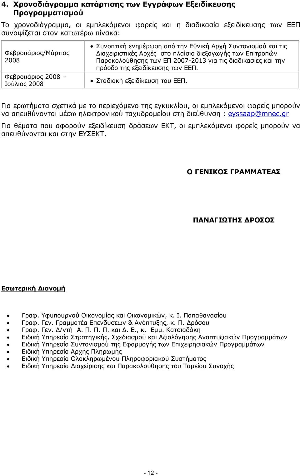 2007-2013 για τις διαδικασίες και την πρόοδο της εξειδίκευσης των ΕΕΠ. Σταδιακή εξειδίκευση του ΕΕΠ.