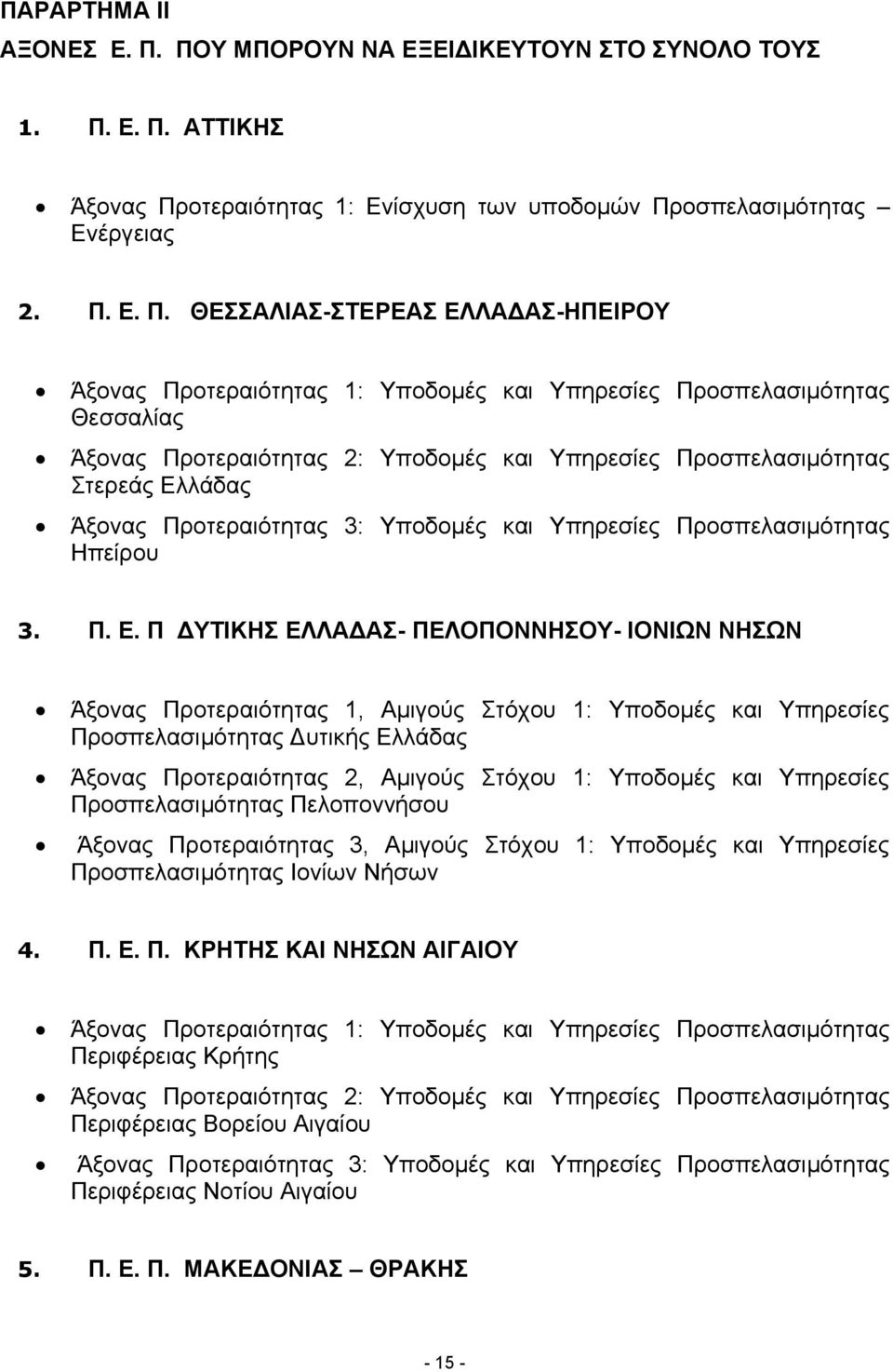 Ε. Π. ΑΤΤΙΚΗΣ Άξονας Προτεραιότητας 1: Ενίσχυση των υποδοµών Προσπελασιµότητας Ενέργειας 2. Π. Ε. Π. ΘΕΣΣΑΛΙΑΣ-ΣΤΕΡΕΑΣ ΕΛΛΑ ΑΣ-ΗΠΕΙΡΟΥ Άξονας Προτεραιότητας 1: Υποδοµές και Υπηρεσίες