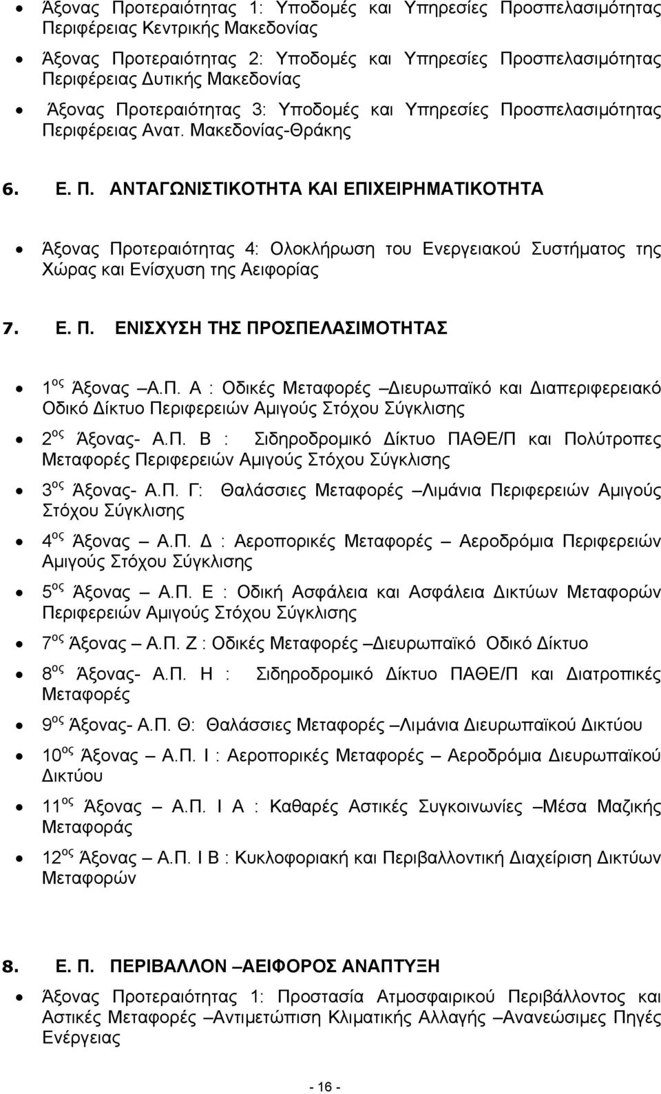 Ε. Π. ΕΝΙΣΧΥΣΗ ΤΗΣ ΠΡΟΣΠΕΛΑΣΙΜΟΤΗΤΑΣ 1 ος Άξονας Α.Π. Α : Οδικές Μεταφορές ιευρωπαϊκό και ιαπεριφερειακό Οδικό ίκτυο Περιφερειών Αµιγούς Στόχου Σύγκλισης 2 ος Άξονας- Α.Π. Β : Σιδηροδροµικό ίκτυο ΠΑΘΕ/Π και Πολύτροπες Μεταφορές Περιφερειών Αµιγούς Στόχου Σύγκλισης 3 ος Άξονας- Α.