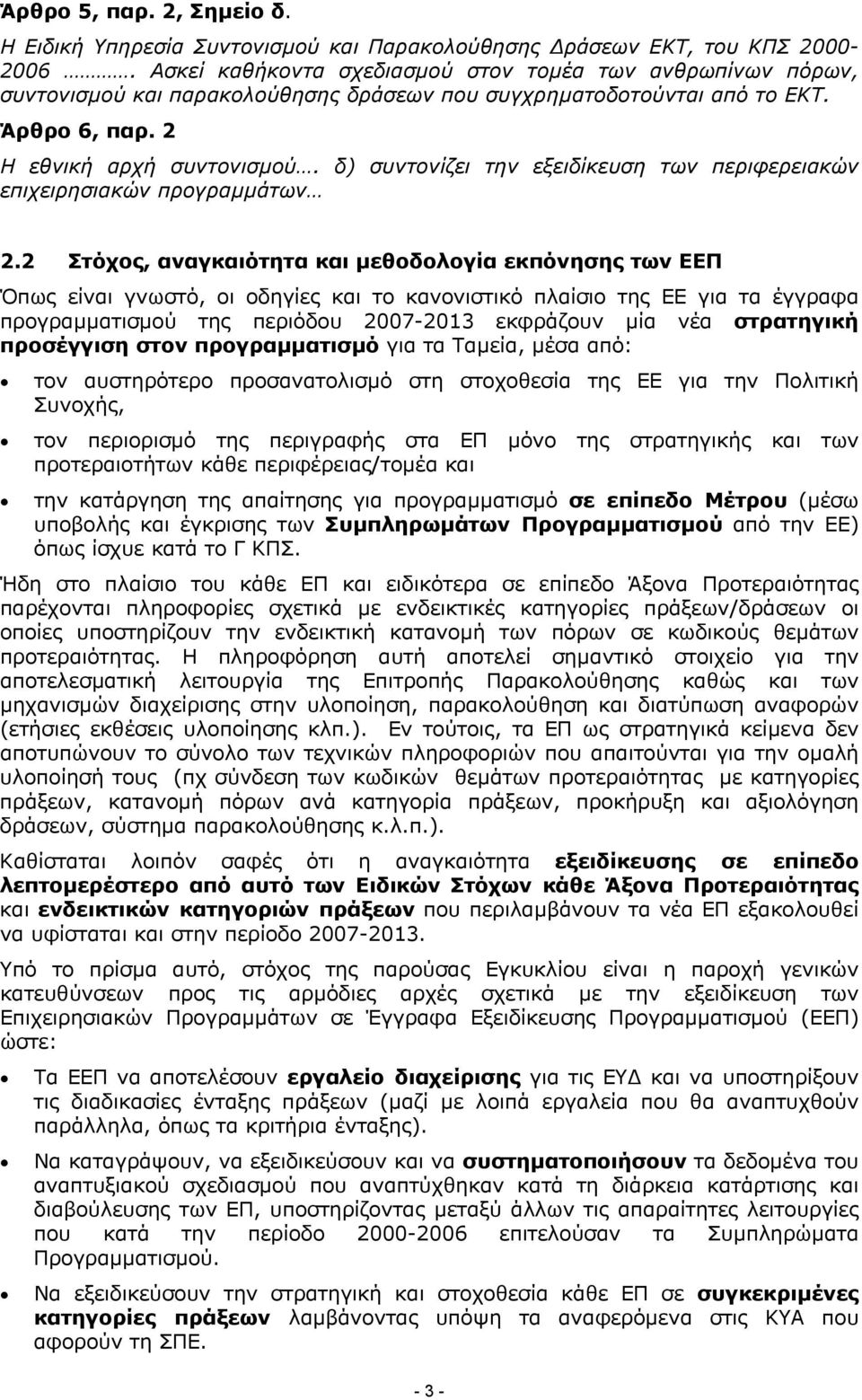 δ) συντονίζει την εξειδίκευση των περιφερειακών επιχειρησιακών προγραµµάτων 2.