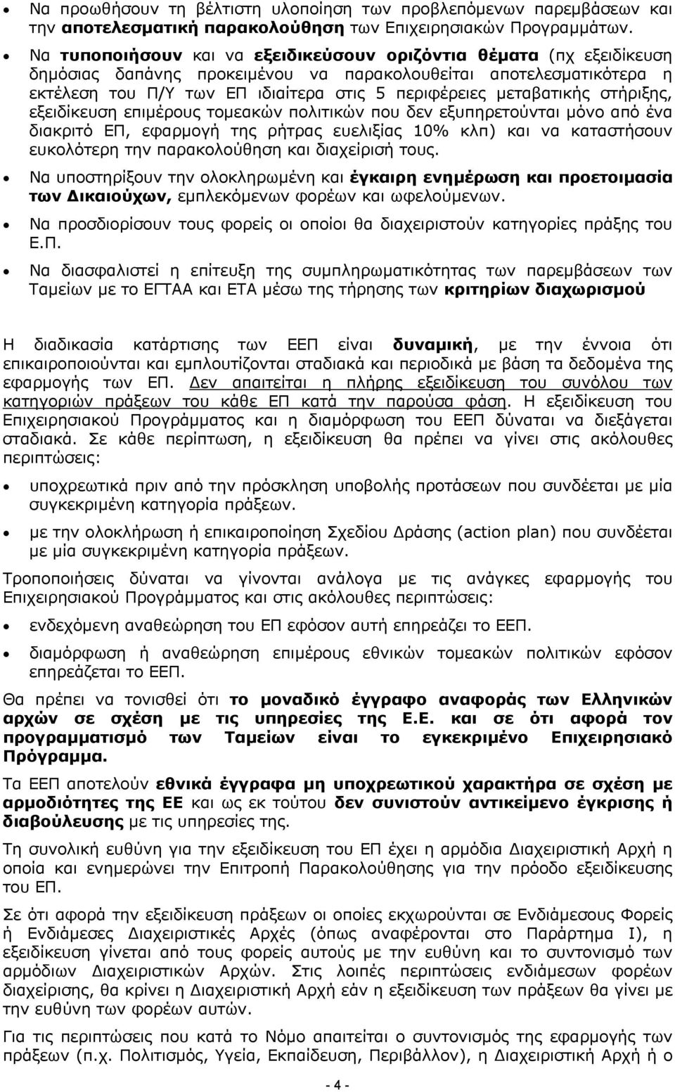 µεταβατικής στήριξης, εξειδίκευση επιµέρους τοµεακών πολιτικών που δεν εξυπηρετούνται µόνο από ένα διακριτό ΕΠ, εφαρµογή της ρήτρας ευελιξίας 10% κλπ) και να καταστήσουν ευκολότερη την παρακολούθηση