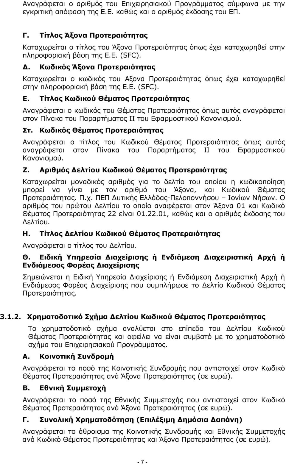 . Κωδικός Άξονα Προτεραιότητας Καταχωρείται ο κωδικός του Αξονα Προτεραιότητας όπως έχει καταχωρηθεί στην πληροφοριακή βάση της Ε.