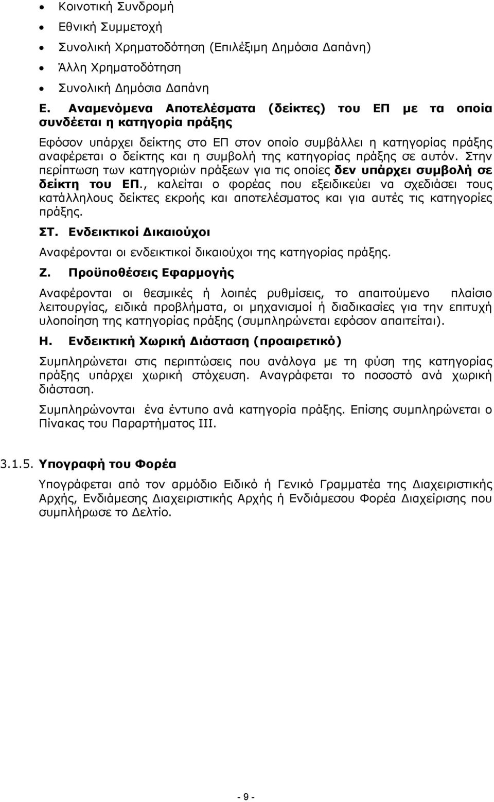 κατηγορίας πράξης σε αυτόν. Στην περίπτωση των κατηγοριών πράξεων για τις οποίες δεν υπάρχει συµβολή σε δείκτη του ΕΠ.