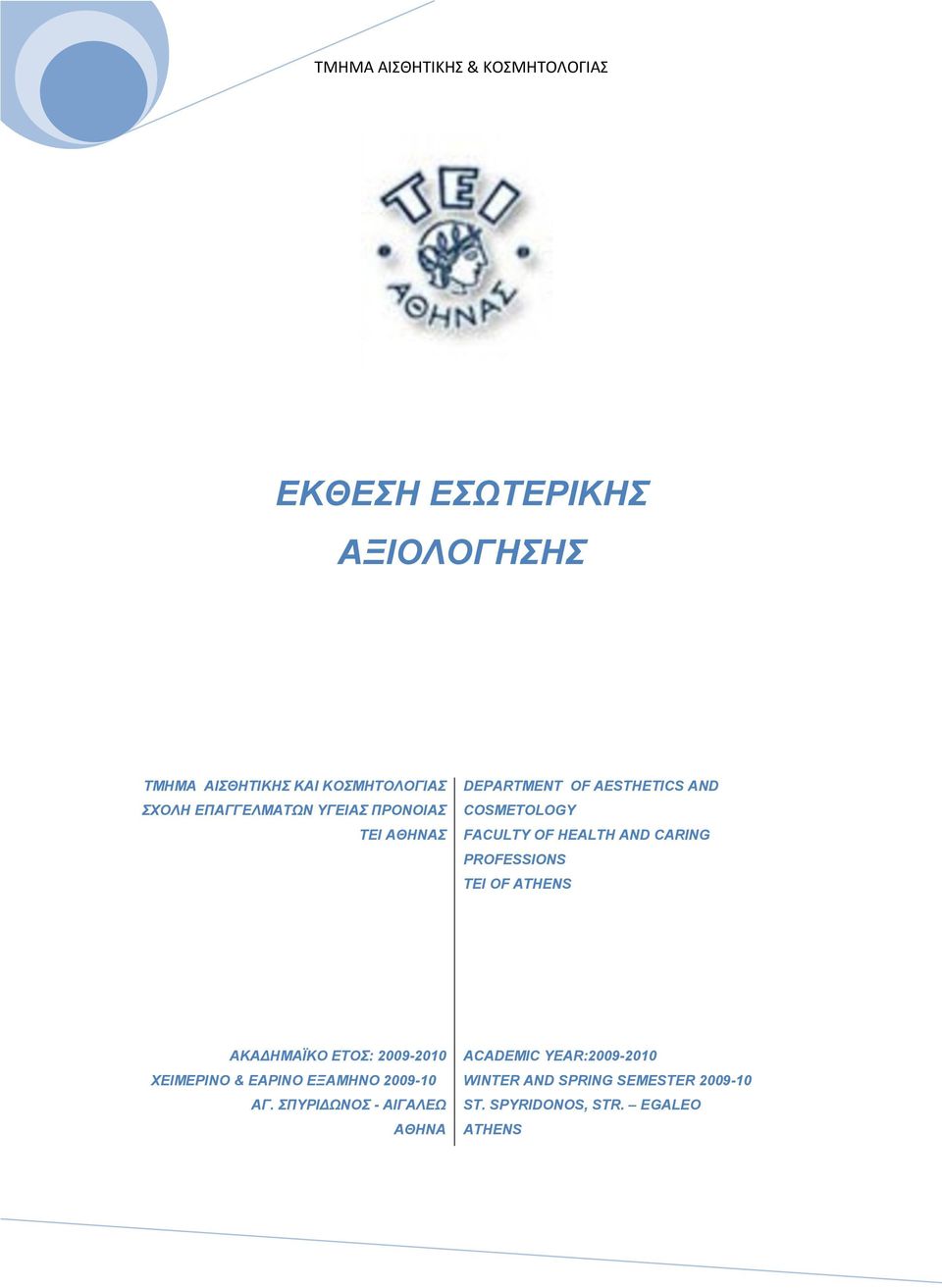 CARING PROFESSIONS TEI OF ATHENS ΑΚΑΓΗΜΑΪΚΟ ΔΣΟ: 2009-2010 ΥΔΙΜΔΡΙΝΟ & ΔΑΡΙΝΟ ΔΞΑΜΗΝΟ 2009-10 ΑΓ.