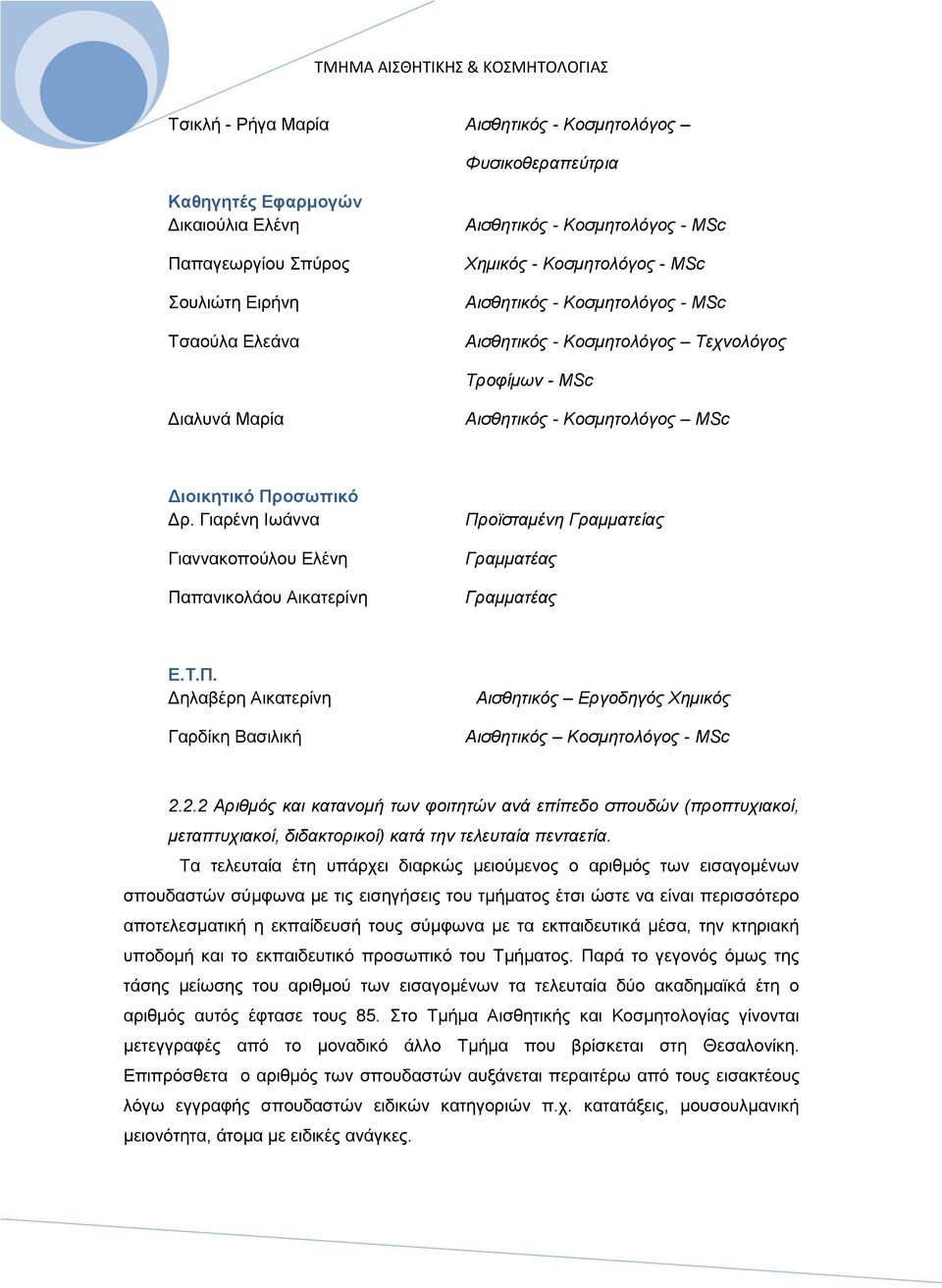 Γηαξέλε Εσάλλα Γηαλλαθνπνχινπ Βιέλε Παπαληθνιάνπ Ώηθαηεξίλε Πξντζηακέλε Γξακκαηείαο Γξακκαηέαο Γξακκαηέαο Δ.Σ.Π. Αειαβέξε Ώηθαηεξίλε Γαξδίθε ΐαζηιηθή Αηζζεηηθφο Δξγνδεγφο Φεκηθφο Αηζζεηηθφο Κνζκεηνιφγνο - MSc 2.