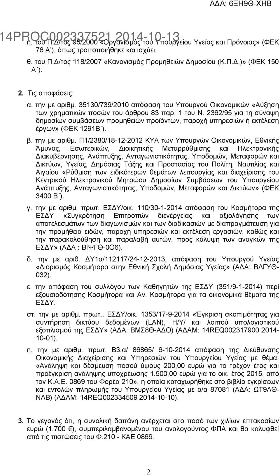 2362/95 γηα ηε ζχλαςε δεκνζίσλ ζπκβάζεσλ πξνκεζεηψλ πξντφλησλ, παξνρή ππεξεζηψλ ή εθηέιεζε έξγσλ» (ΦΔΚ 1291Β ). β. ηελ κε αξηζκ.