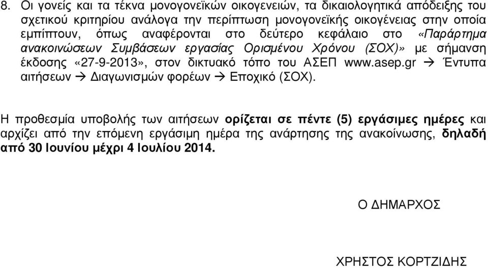 «27-9-2013», στον δικτυακό τόπο του ΑΣΕΠ www.asep.gr Έντυπα αιτήσεων ιαγωνισµών φορέων Εποχικό (ΣΟΧ).