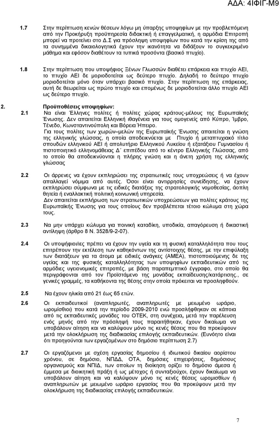 8 ηελ πεξίπησζε πνπ ππνςήθηνο Ξέλσλ Γισζζψλ δηαζέηεη επάξθεηα θαη πηπρίν ΑΔΗ, ην πηπρίν ΑΔΗ δε κνξηνδνηείηαη σο δεχηεξν πηπρίν. Γειαδή ην δεχηεξν πηπρίν κνξηνδνηείηαη κφλν φηαλ ππάξρεη βαζηθφ πηπρίν.