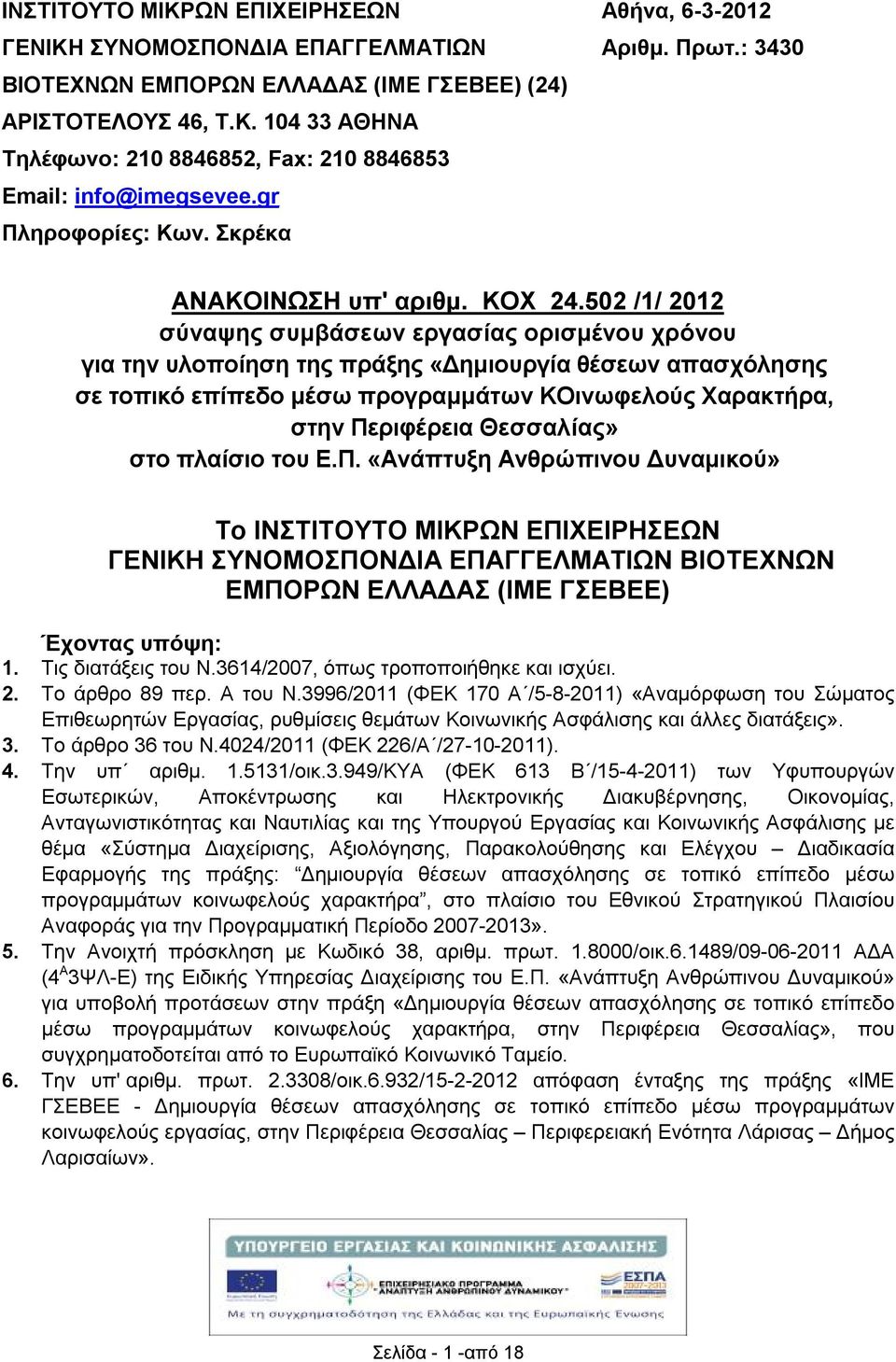 502 /1/ 2012 σύναψης συμβάσεων εργασίας ορισμένου χρόνου για την υλοποίηση της πράξης «Δημιουργία θέσεων απασχόλησης σε τοπικό επίπεδο μέσω προγραμμάτων ΚΟινωφελούς Χαρακτρα, στην Περιφέρεια