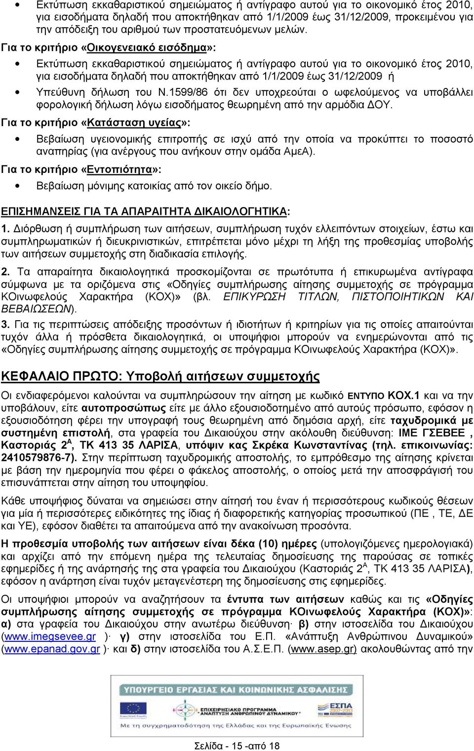 Για το κριτριο «Οικογενειακό εισόδημα»: Εκτύπωση εκκαθαριστικού σημειώματος αντίγραφο αυτού για το οικονομικό έτος 2010, για εισοδματα δηλαδ που αποκτθηκαν από 1/1/2009 έως 31/12/2009 Υπεύθυνη δλωση
