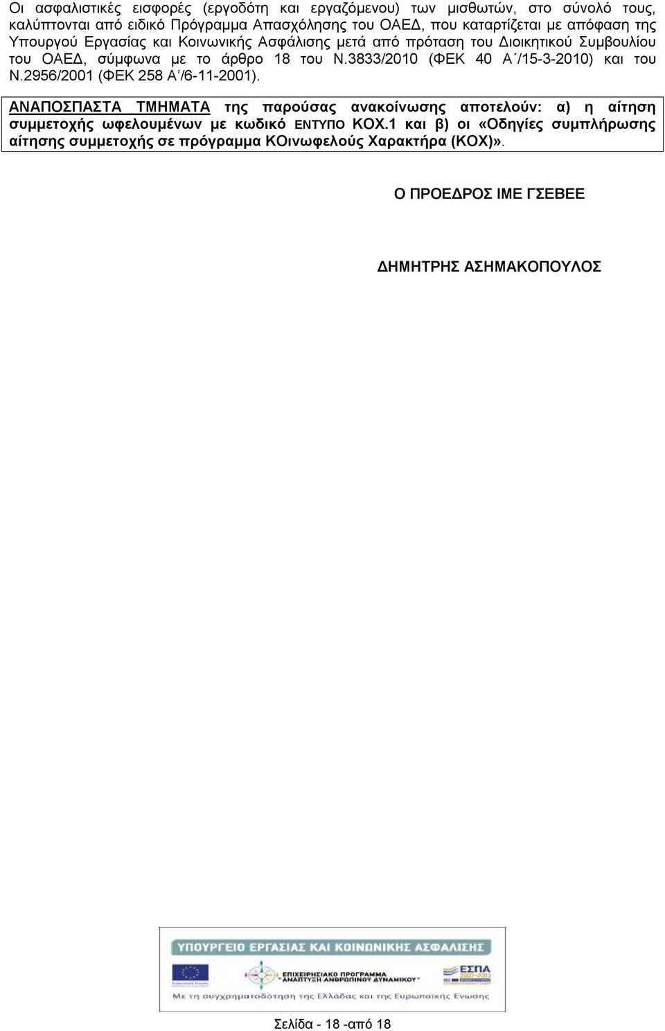 3833/2010 (ΦΕΚ 40 Α /15-3-2010) και του Ν.2956/2001 (ΦΕΚ 258 Α /6-11-2001).